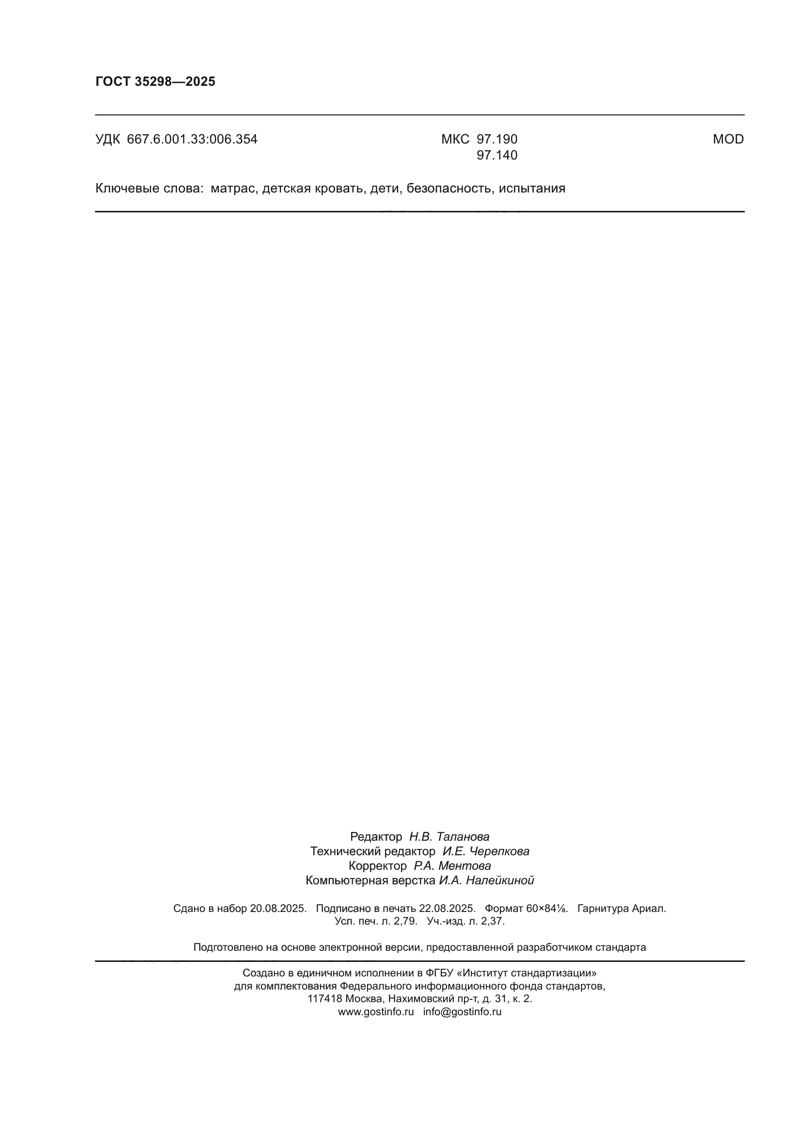 ГОСТ 35298-2025