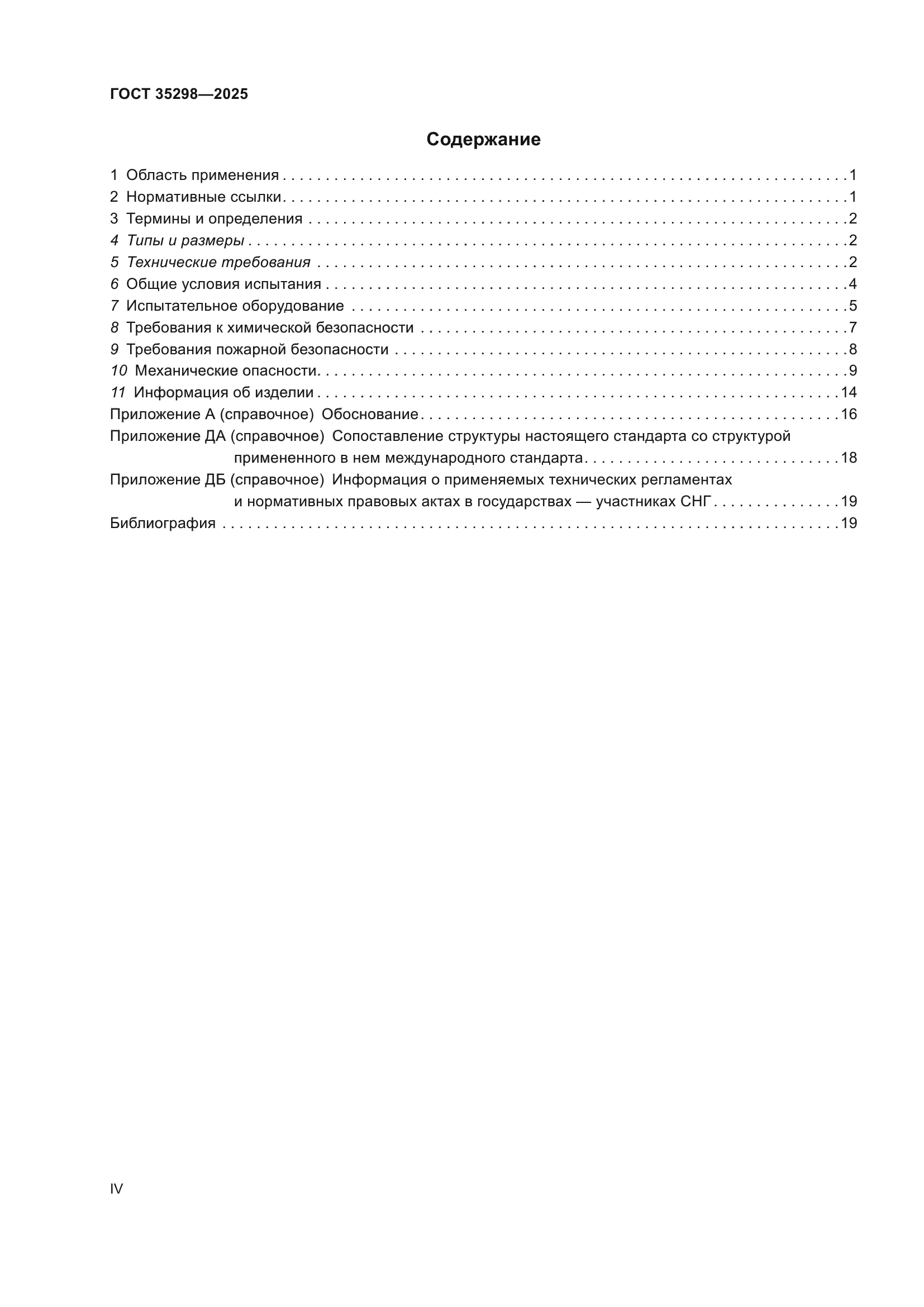 ГОСТ 35298-2025