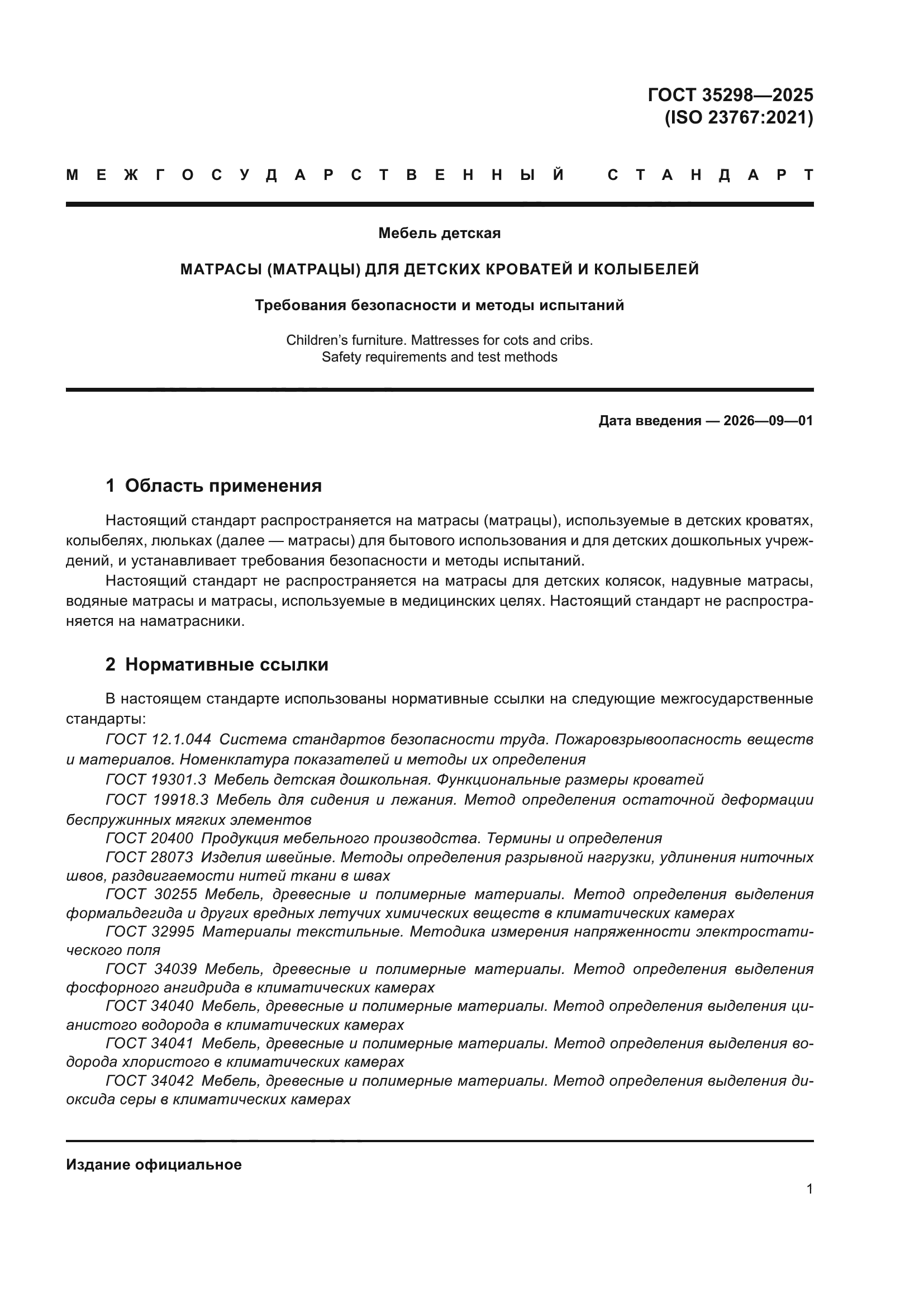 ГОСТ 35298-2025
