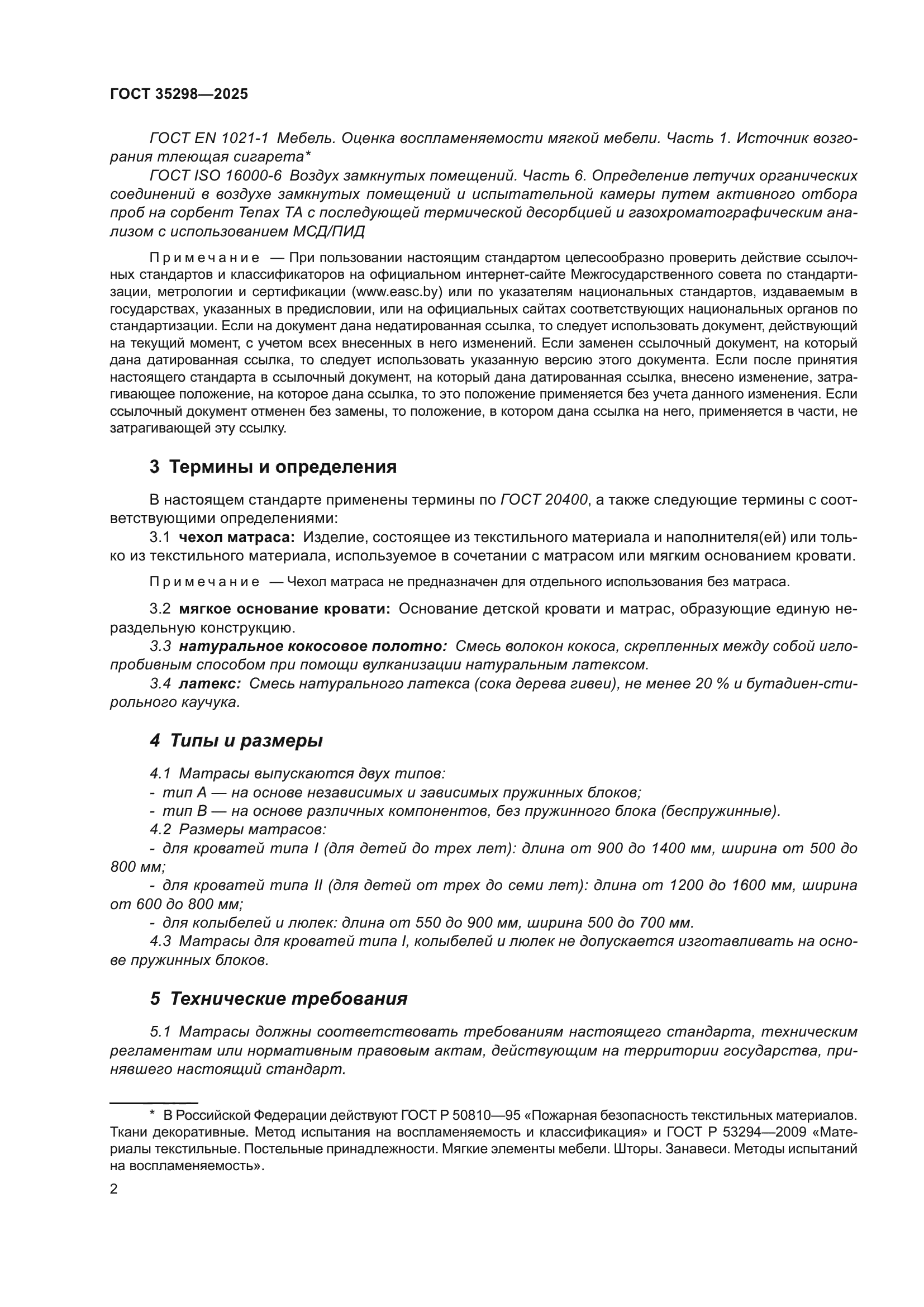 ГОСТ 35298-2025
