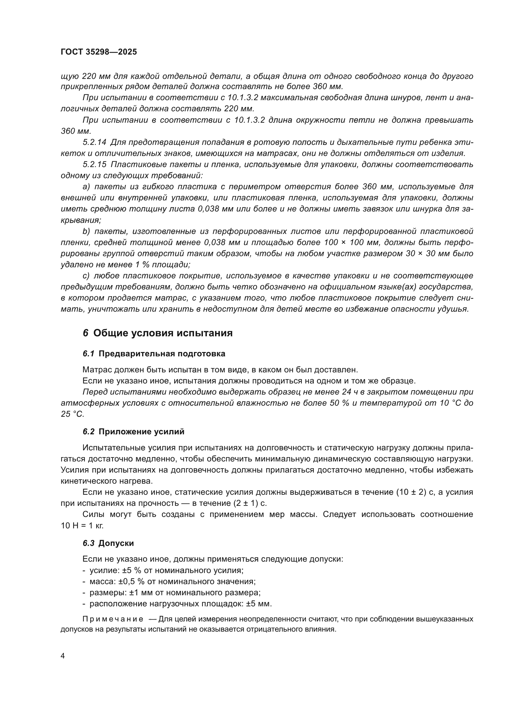 ГОСТ 35298-2025