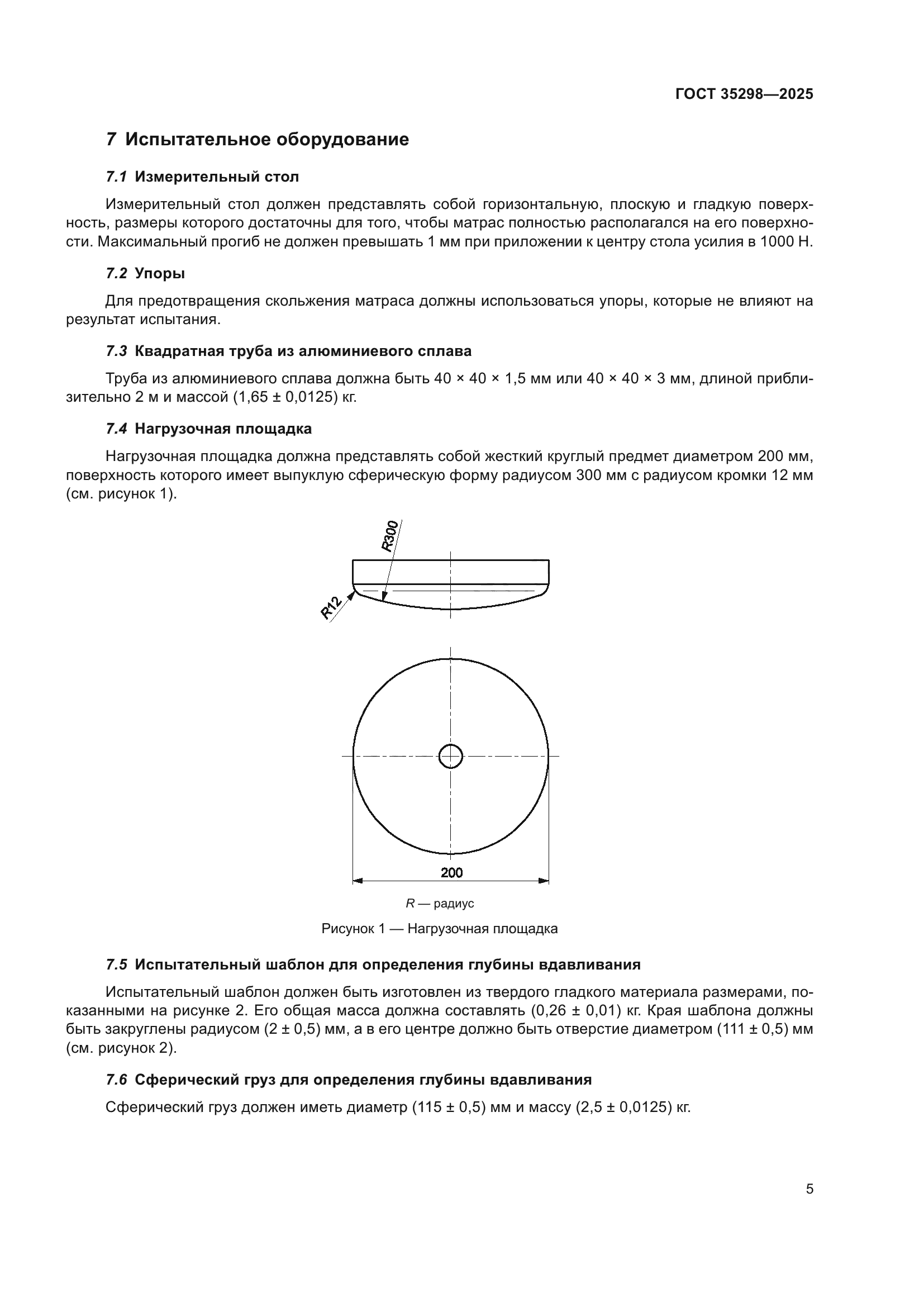 ГОСТ 35298-2025