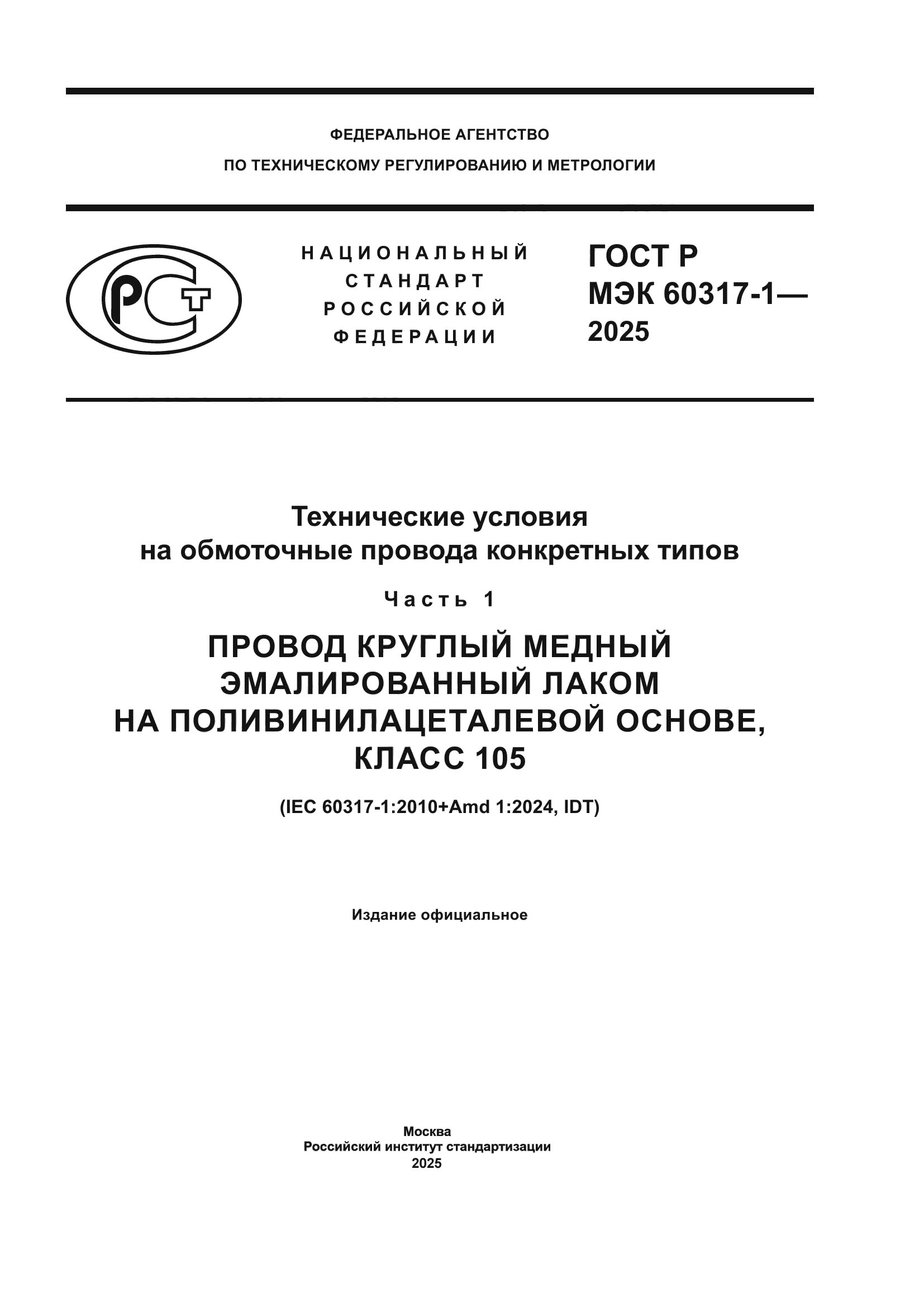 ГОСТ Р МЭК 60317-1-2025
