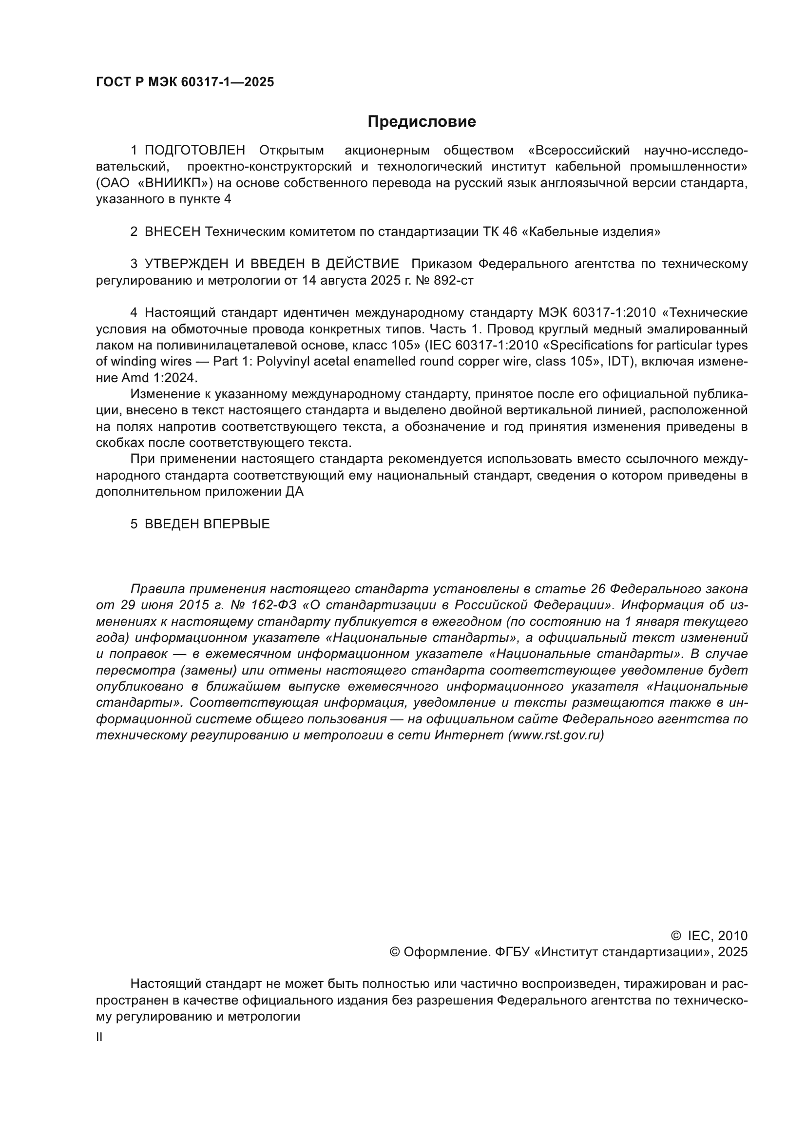 ГОСТ Р МЭК 60317-1-2025