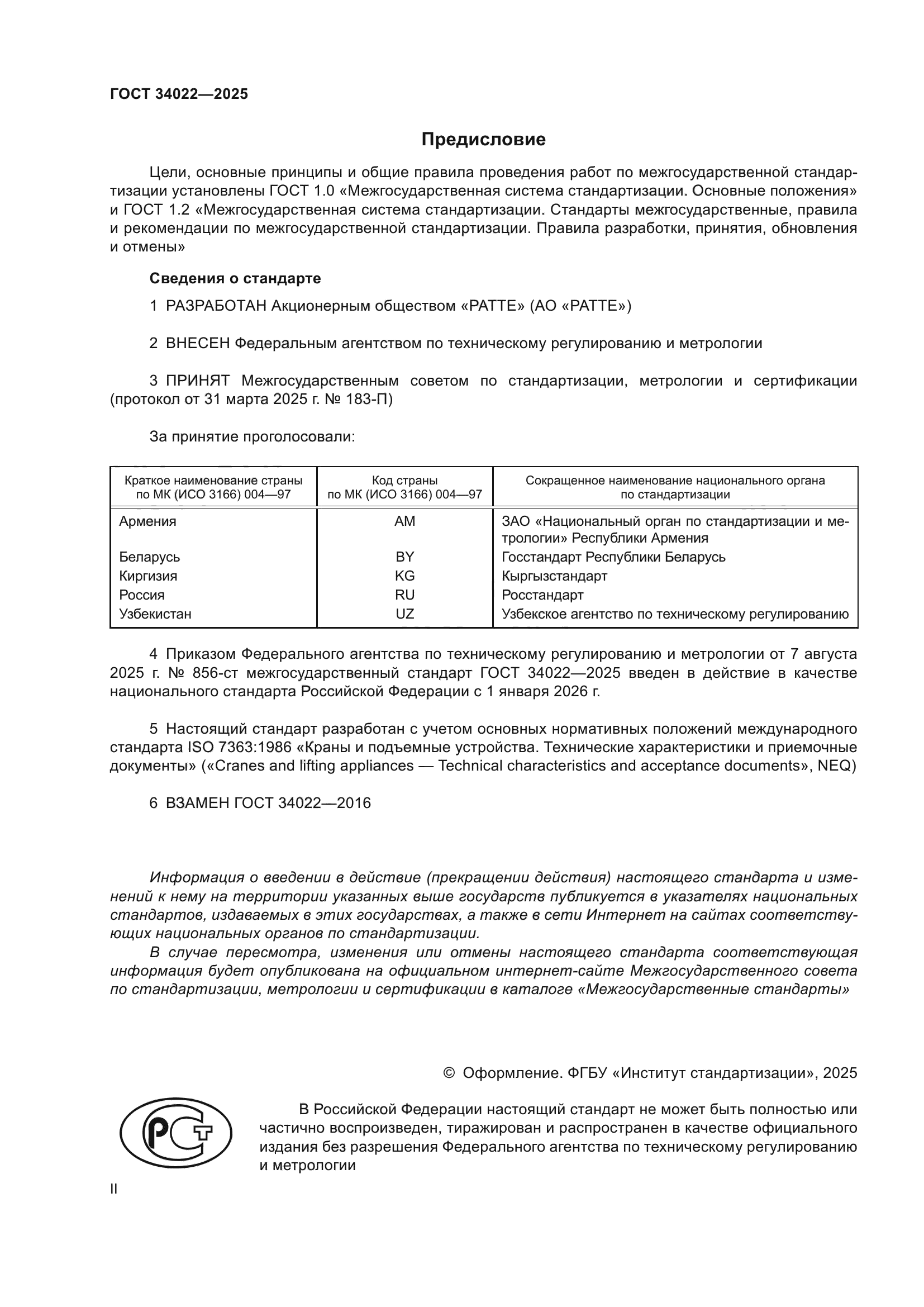 ГОСТ 34022-2025