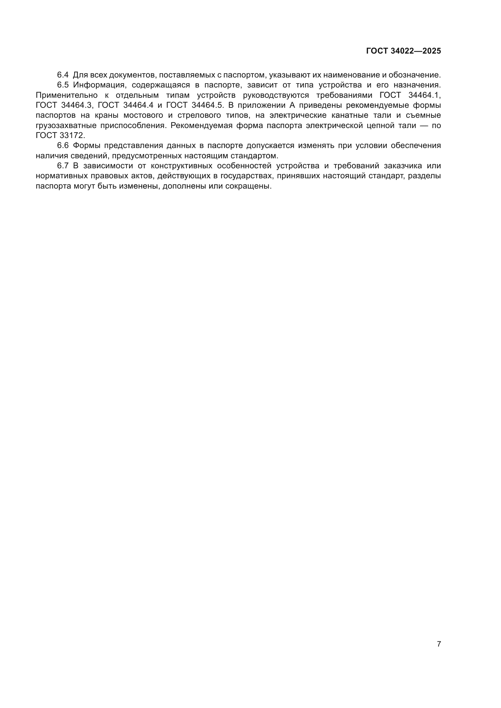 ГОСТ 34022-2025