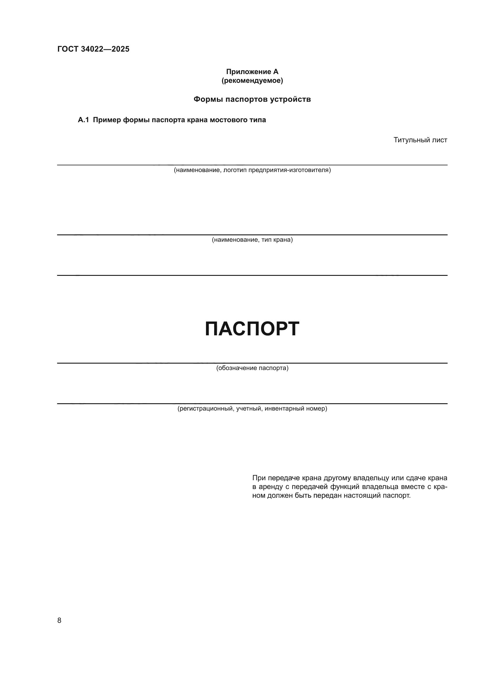 ГОСТ 34022-2025