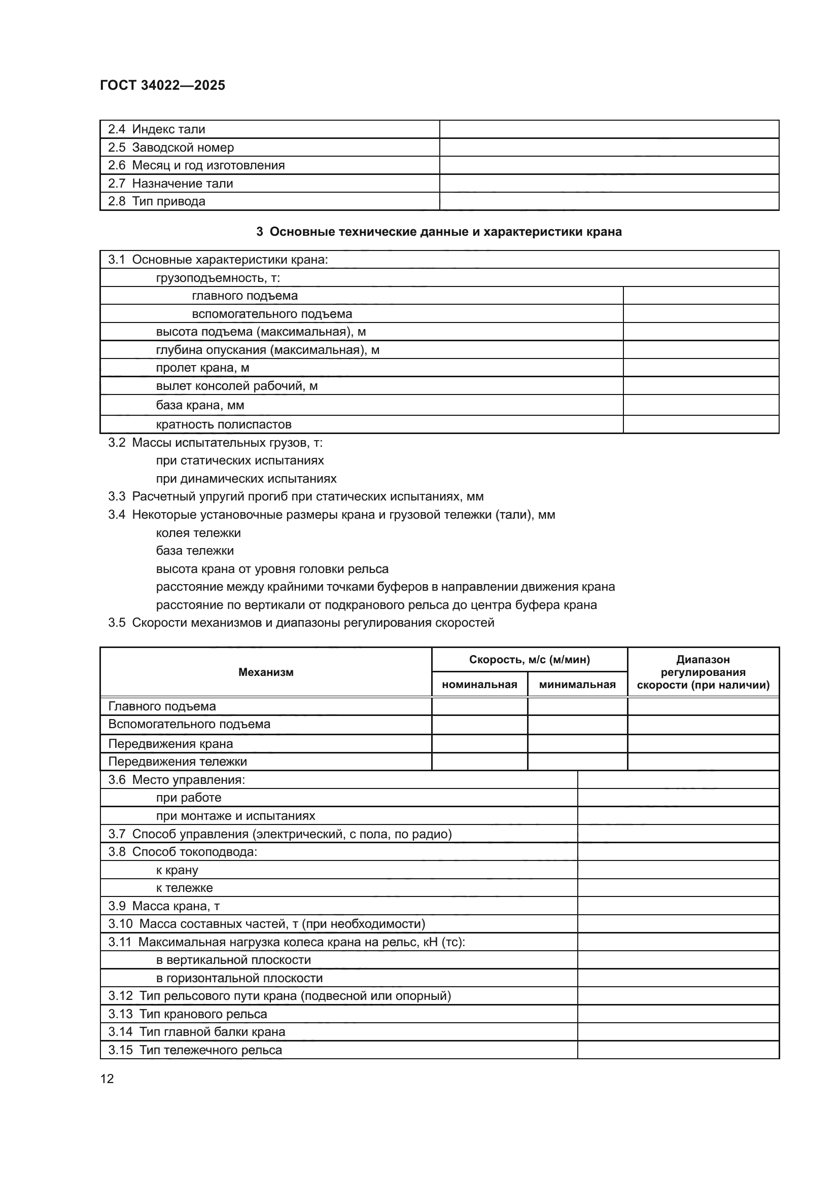 ГОСТ 34022-2025