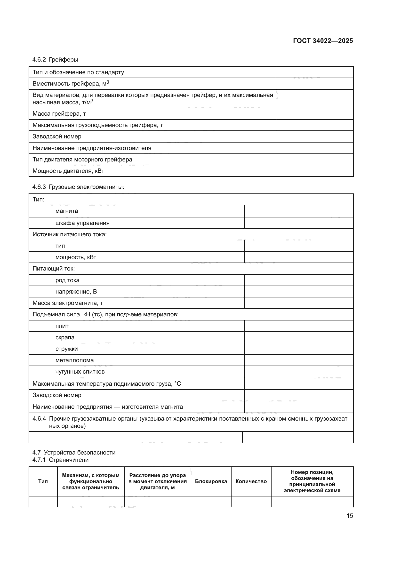 ГОСТ 34022-2025