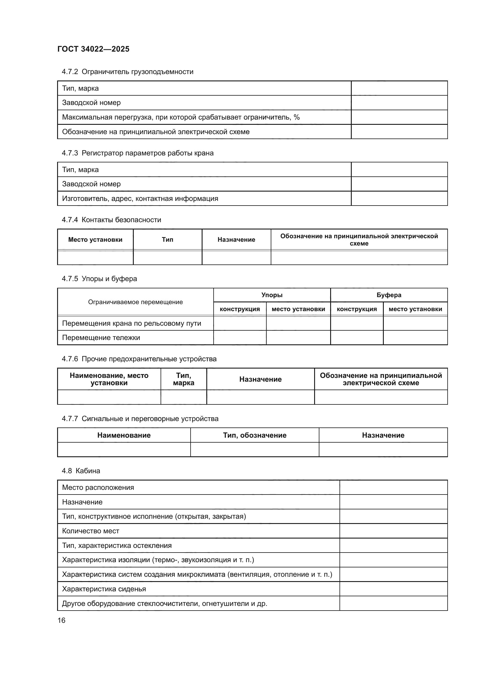 ГОСТ 34022-2025