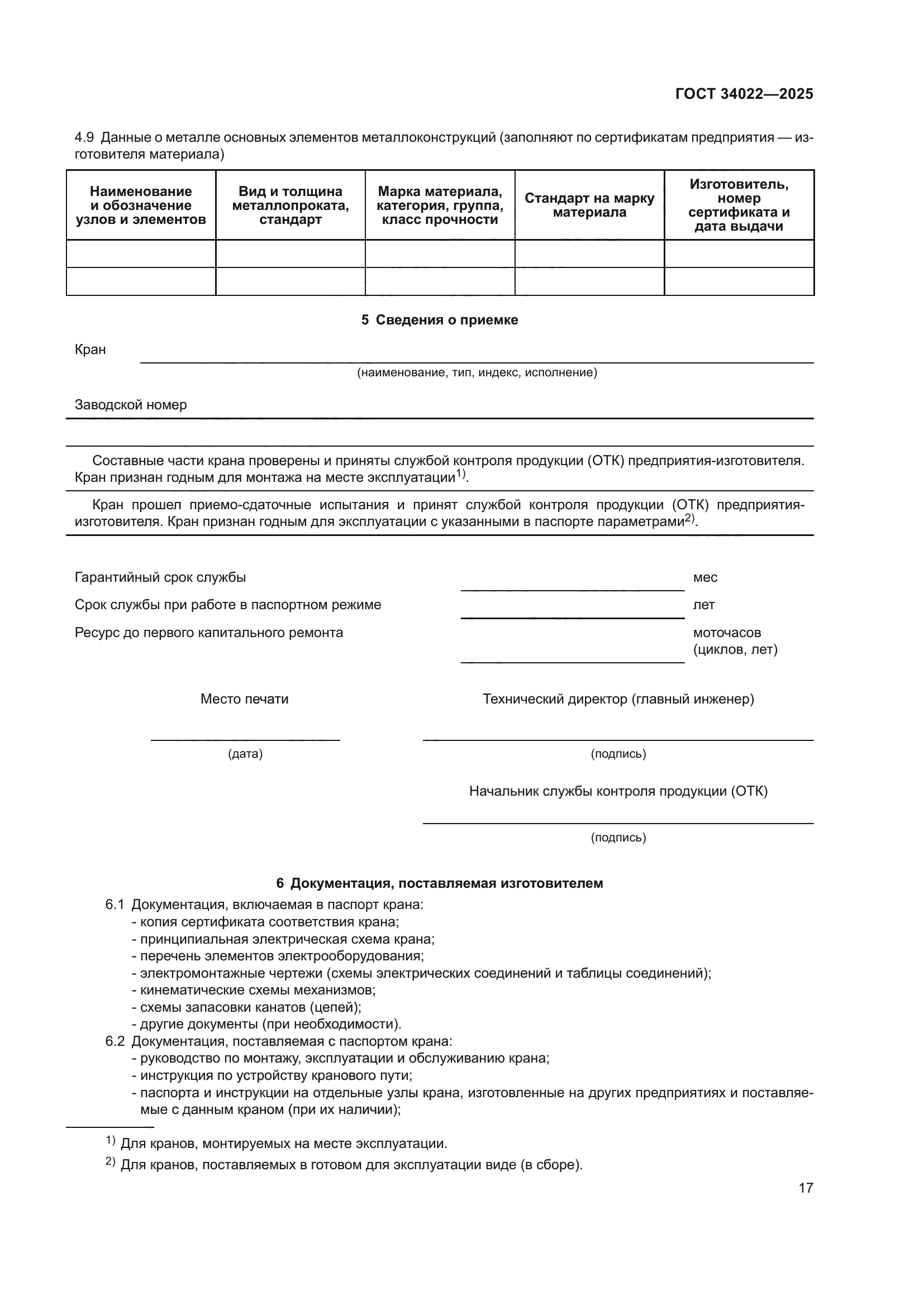 ГОСТ 34022-2025