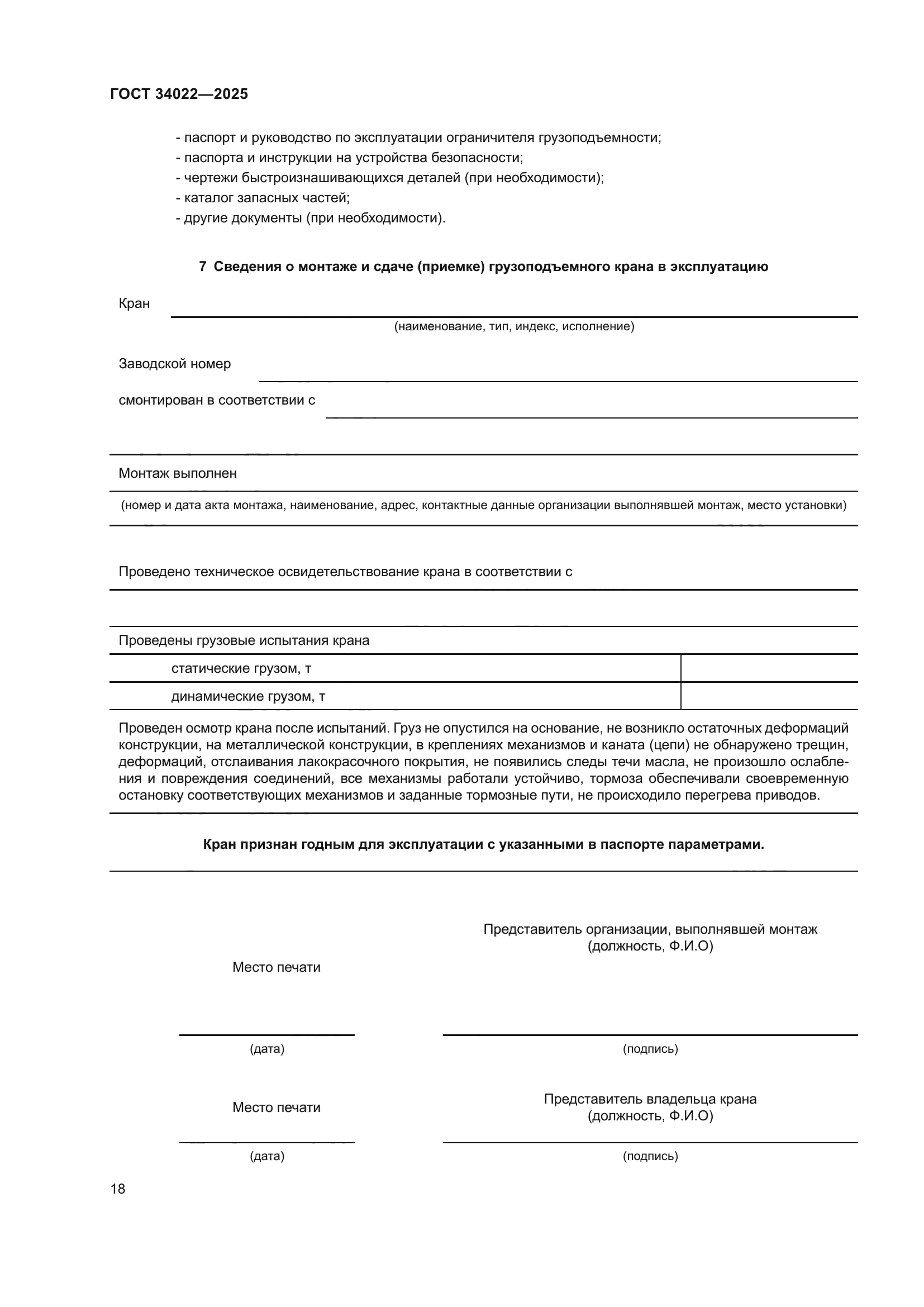 ГОСТ 34022-2025