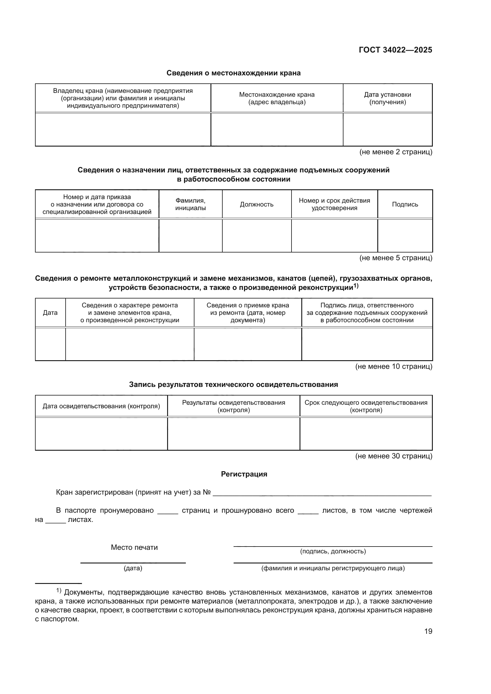 ГОСТ 34022-2025