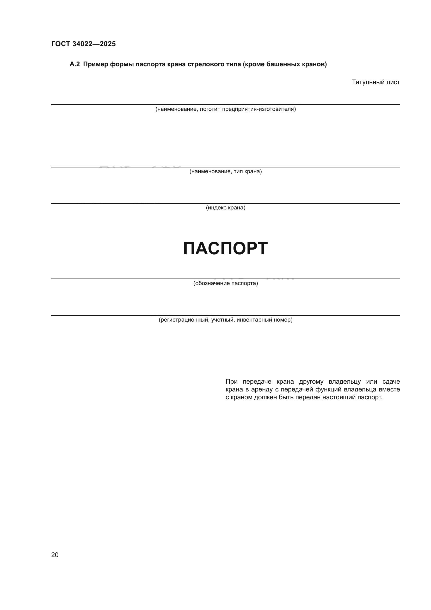 ГОСТ 34022-2025