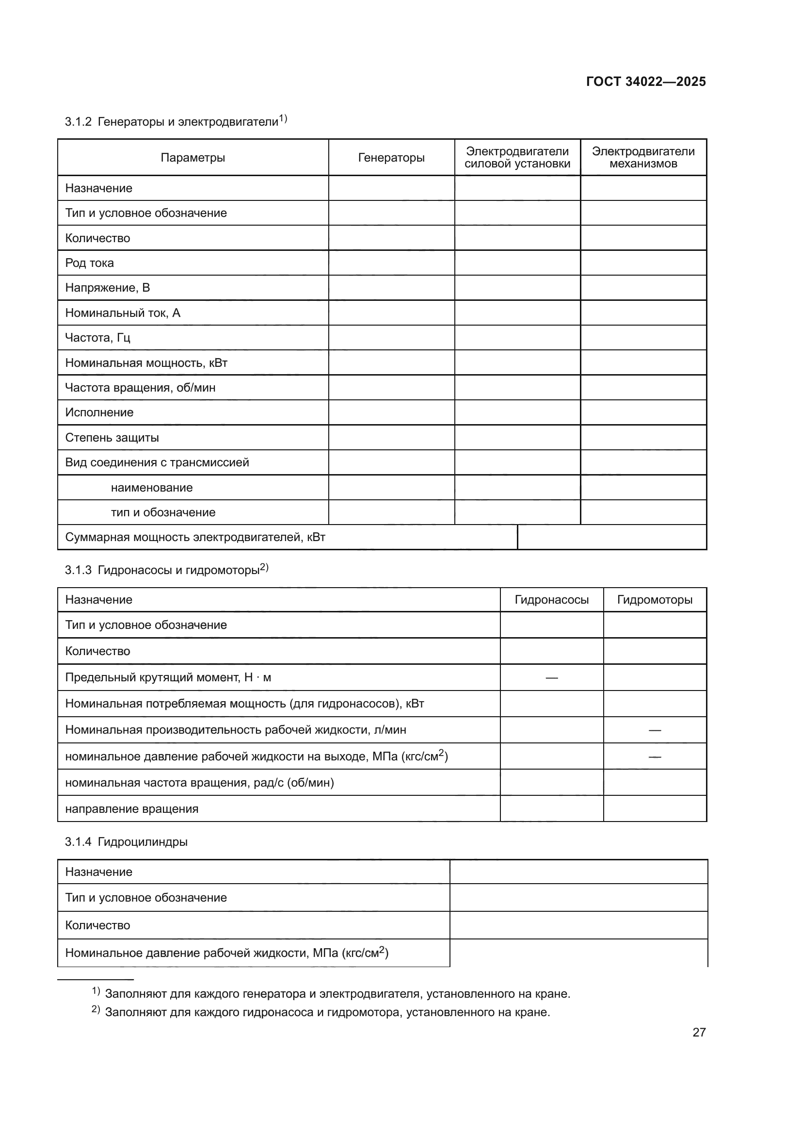 ГОСТ 34022-2025