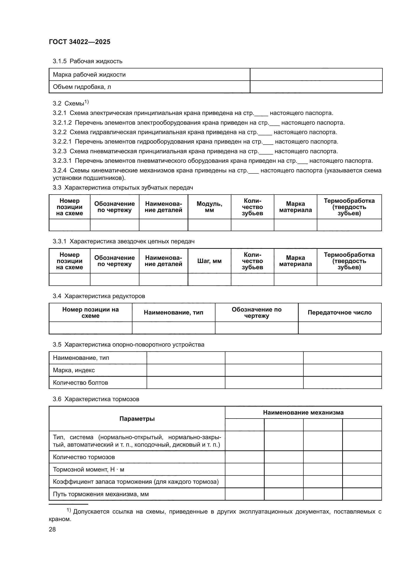 ГОСТ 34022-2025