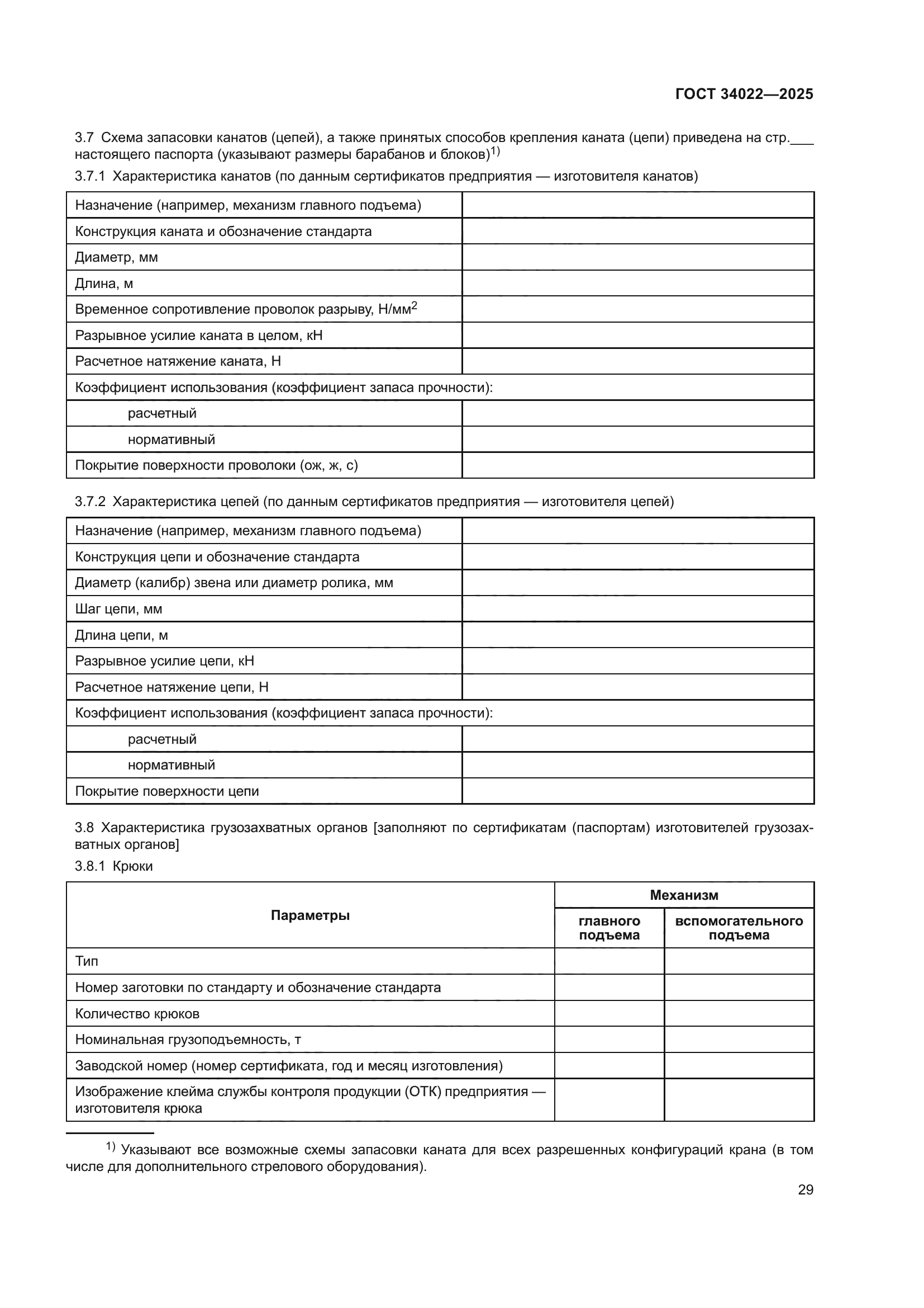 ГОСТ 34022-2025