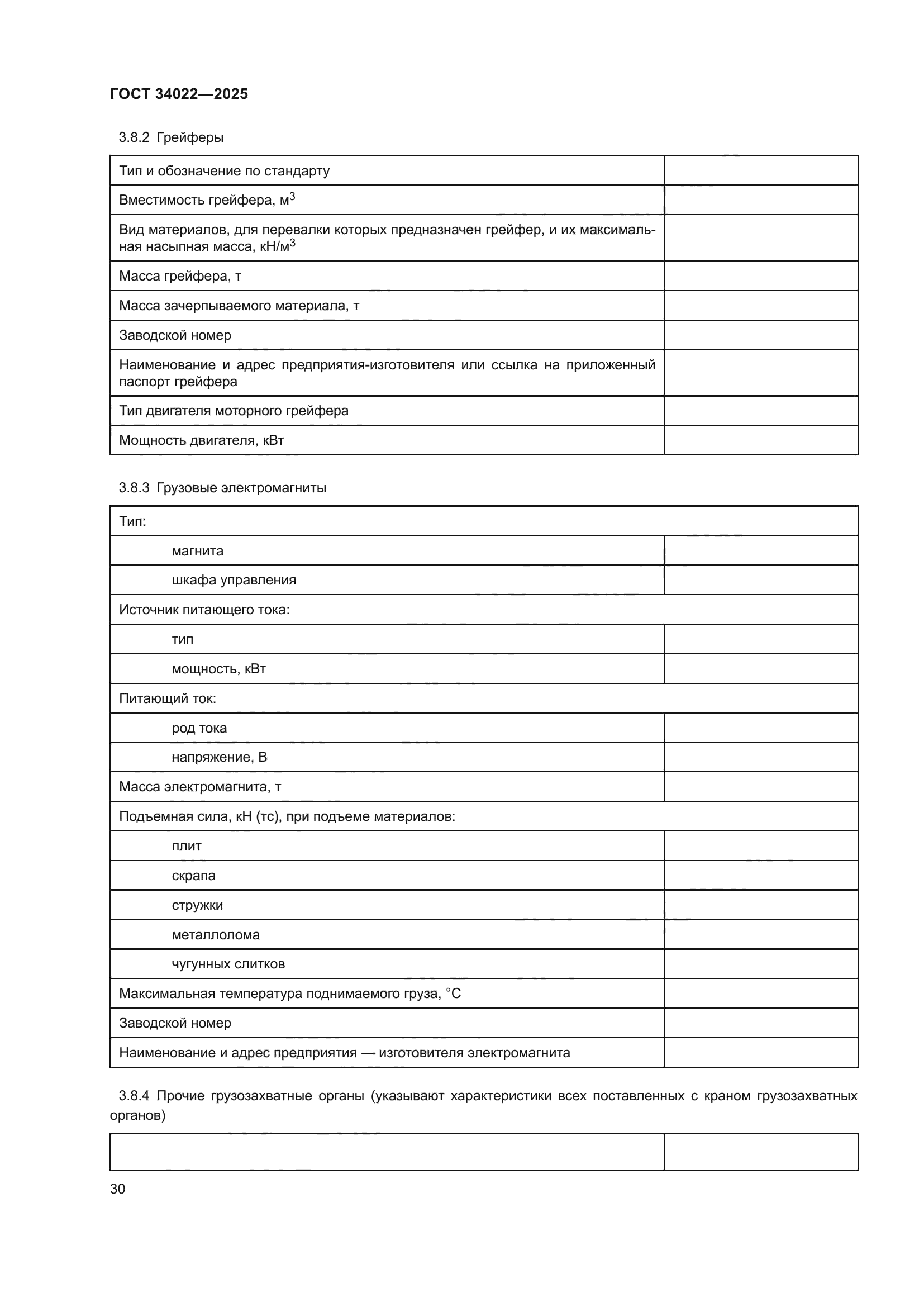 ГОСТ 34022-2025