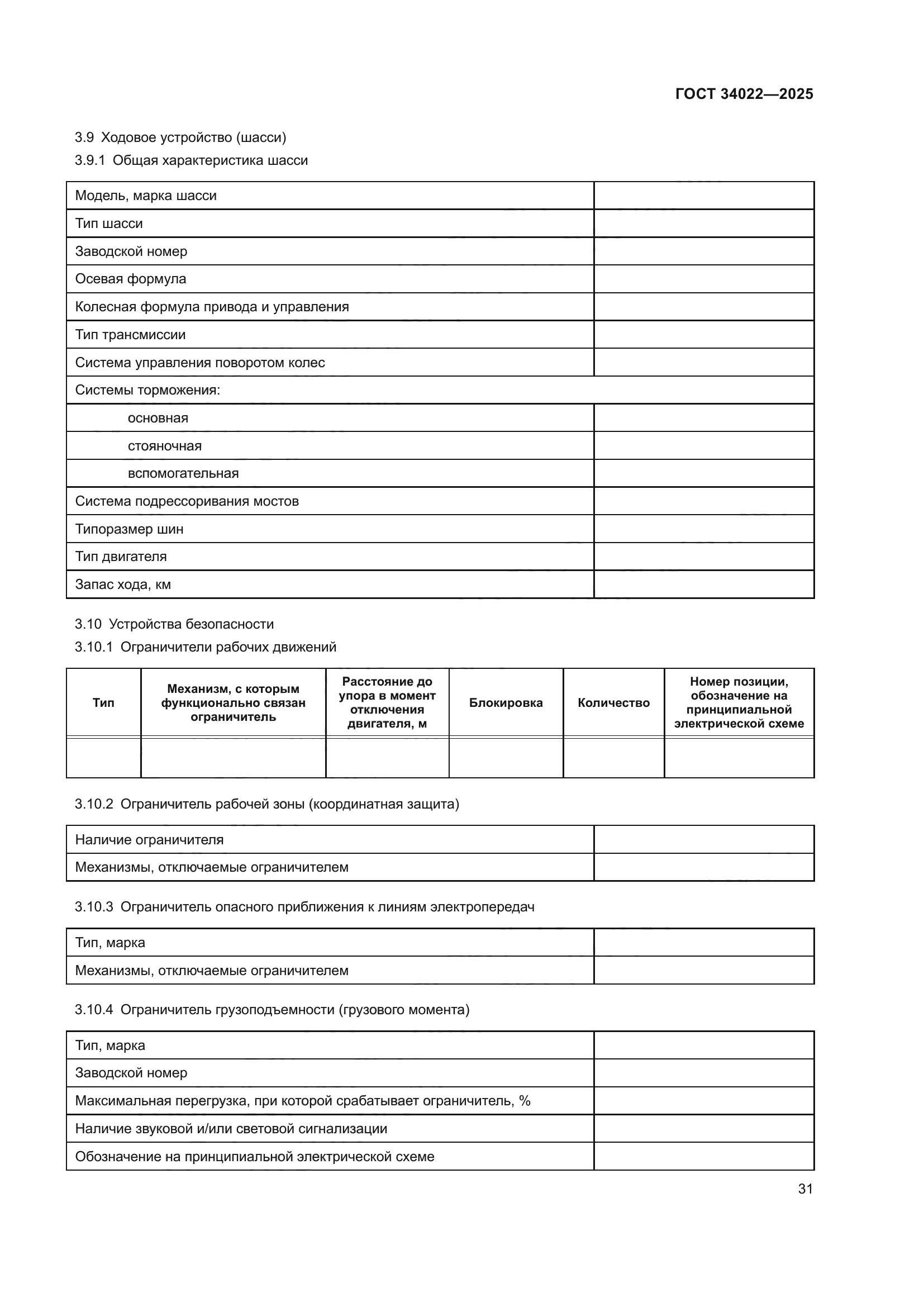 ГОСТ 34022-2025