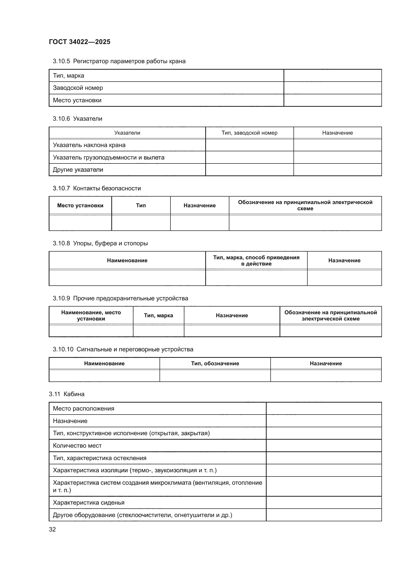 ГОСТ 34022-2025