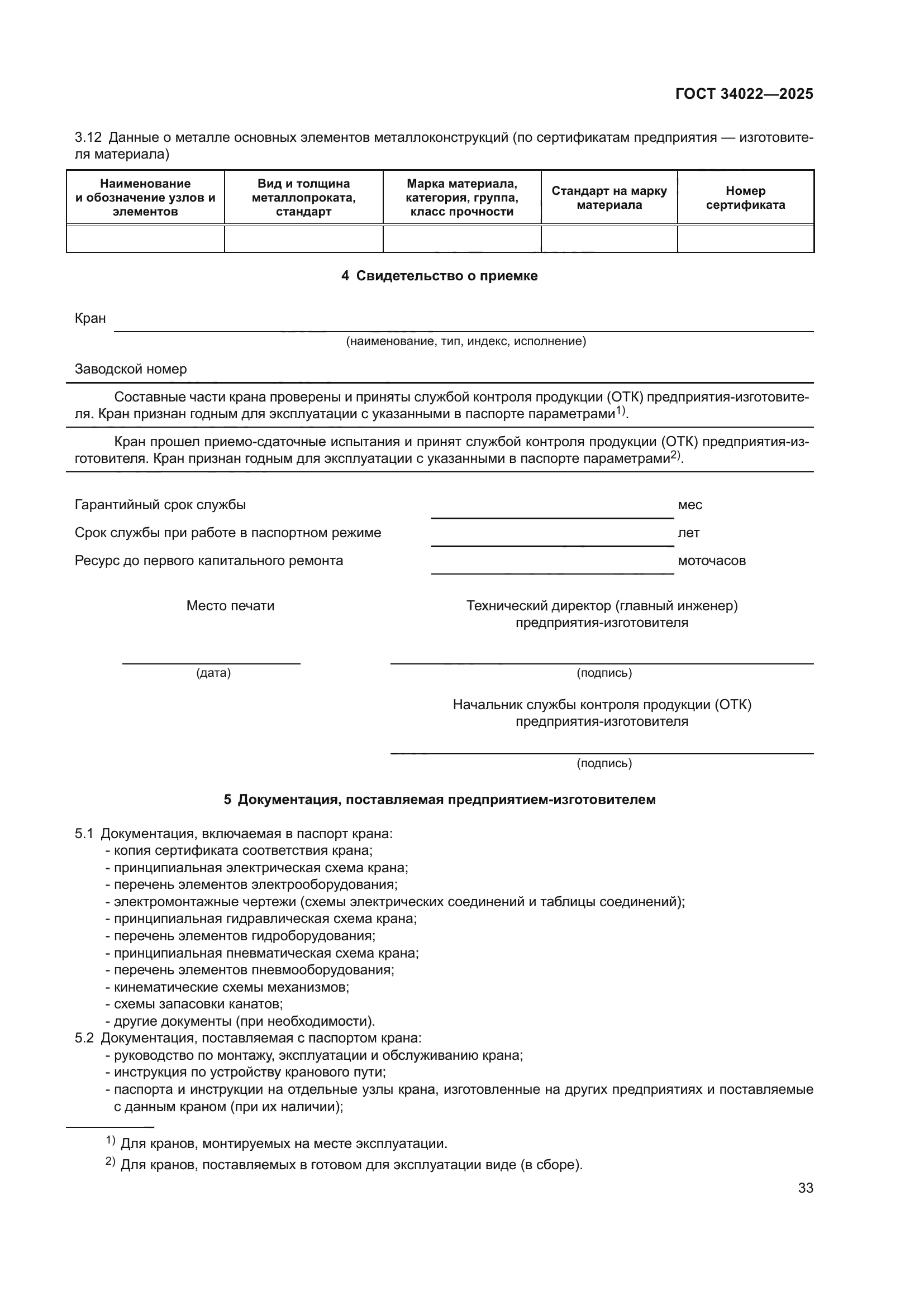 ГОСТ 34022-2025