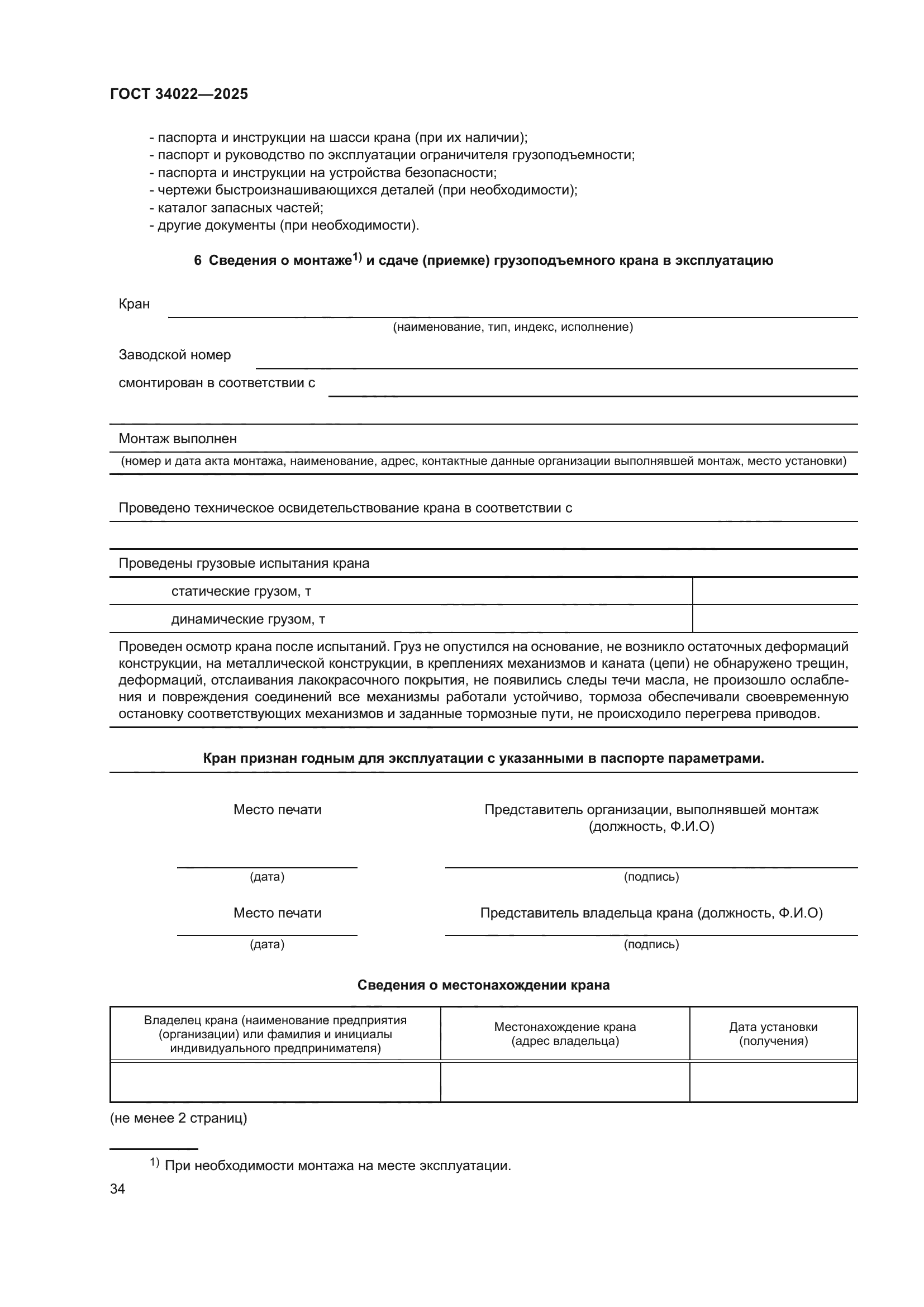 ГОСТ 34022-2025