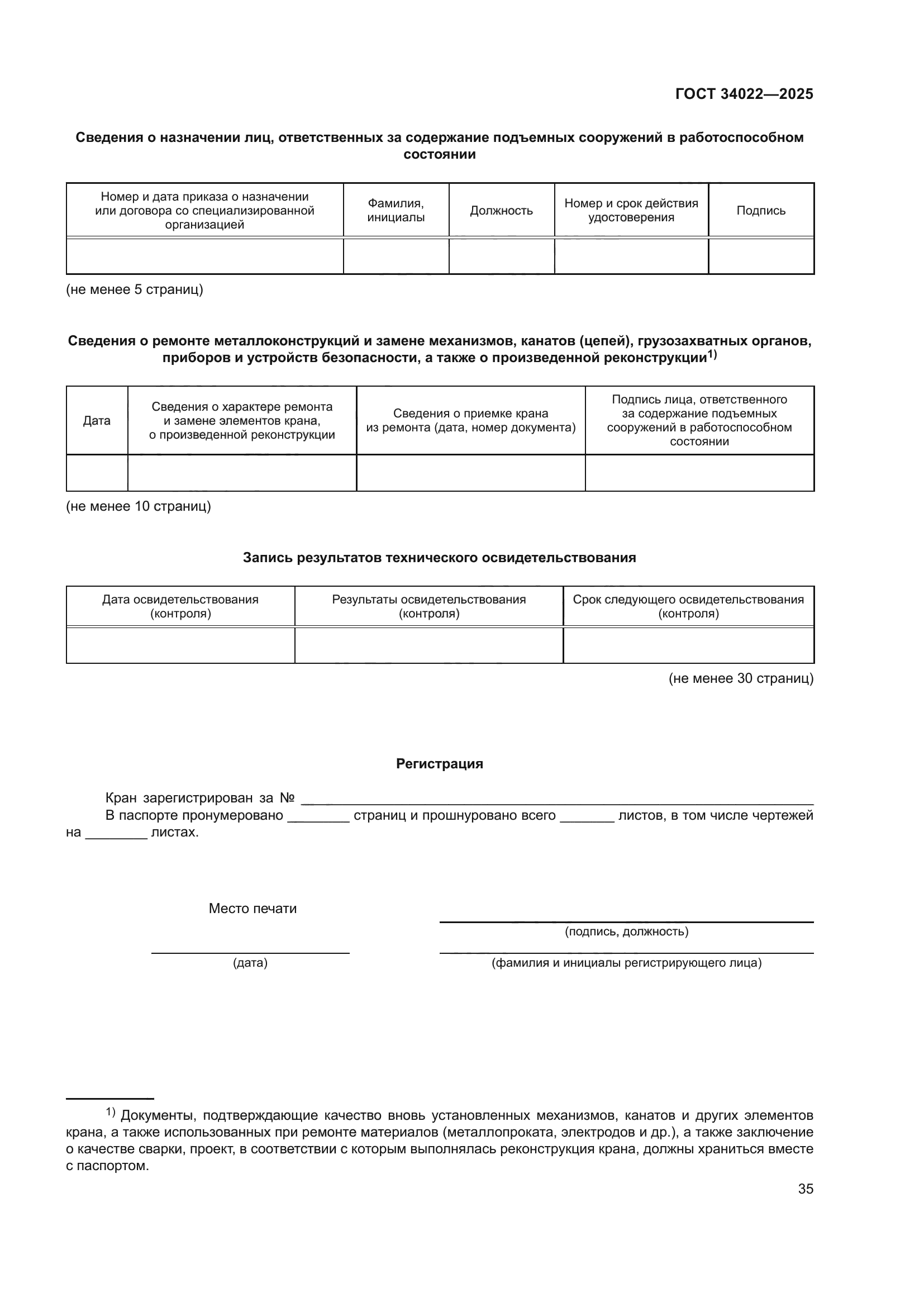 ГОСТ 34022-2025