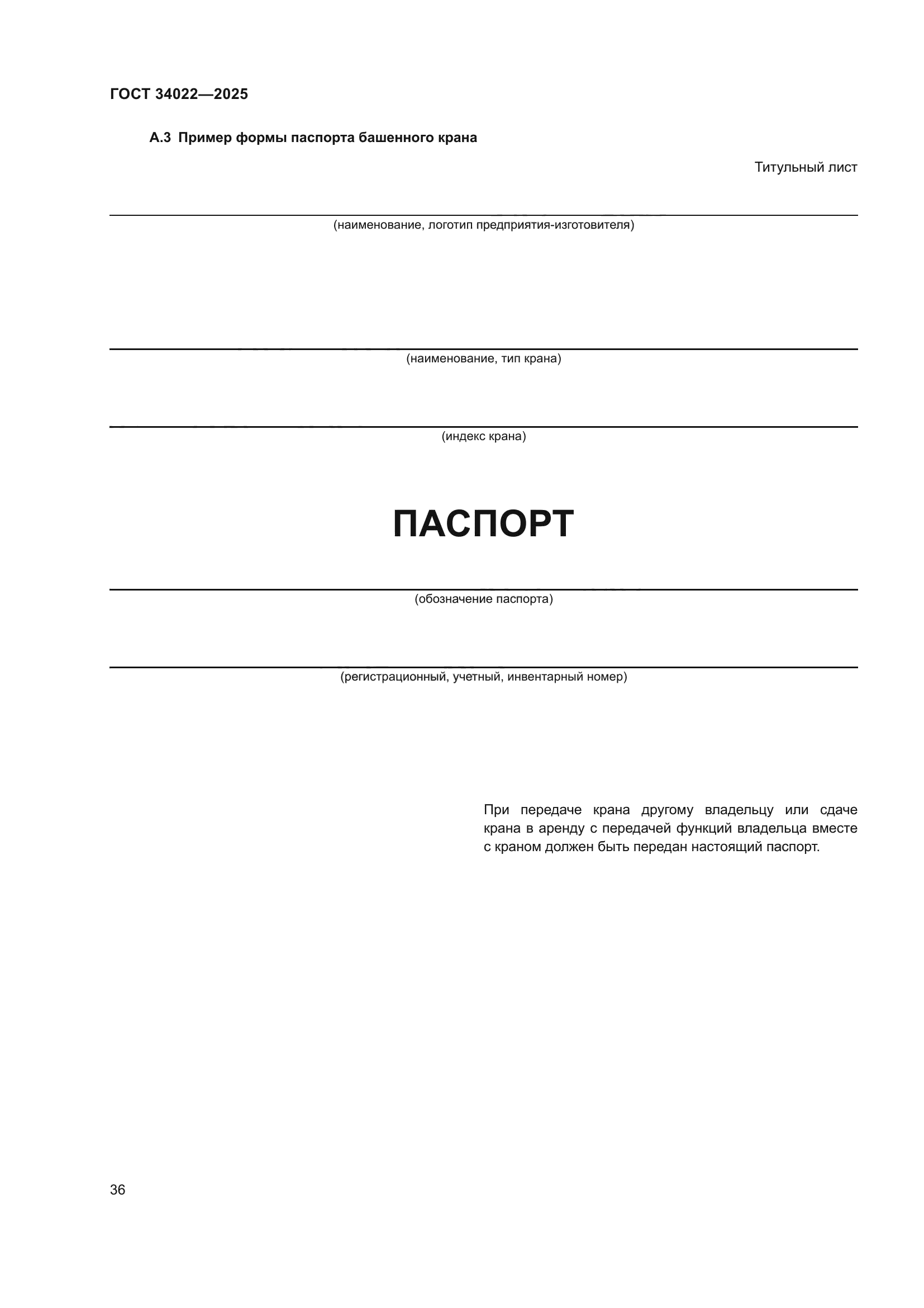 ГОСТ 34022-2025