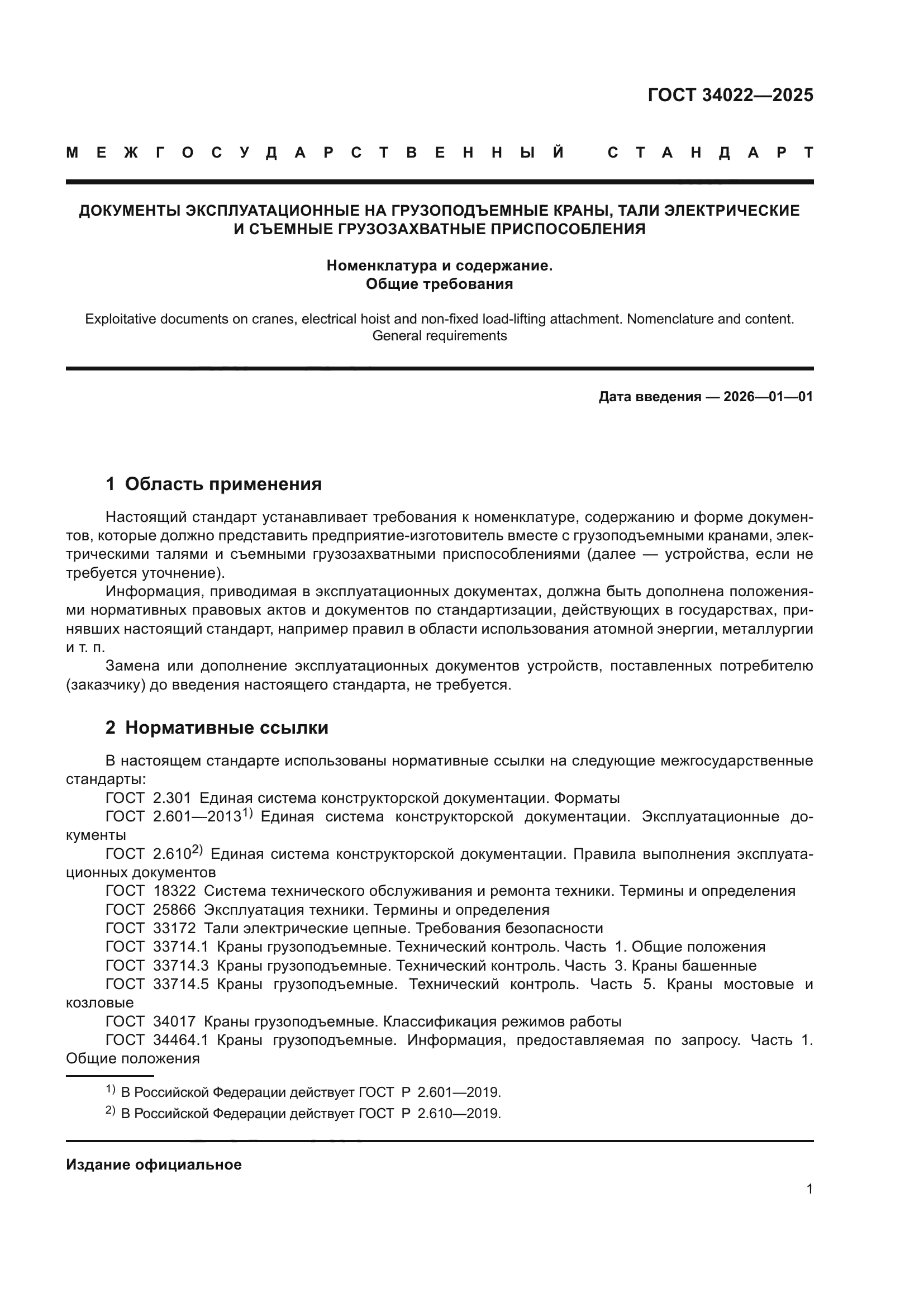 ГОСТ 34022-2025