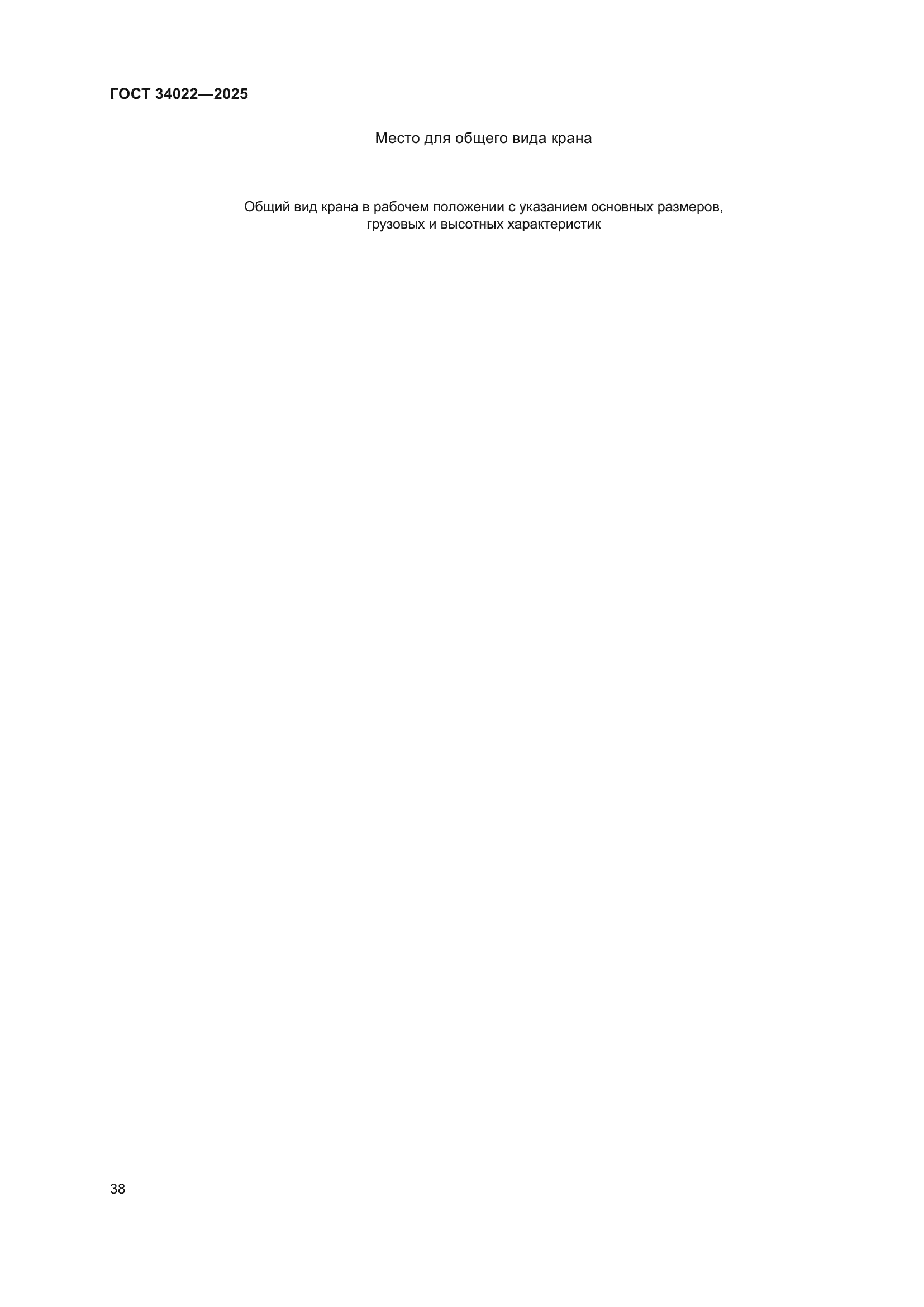 ГОСТ 34022-2025