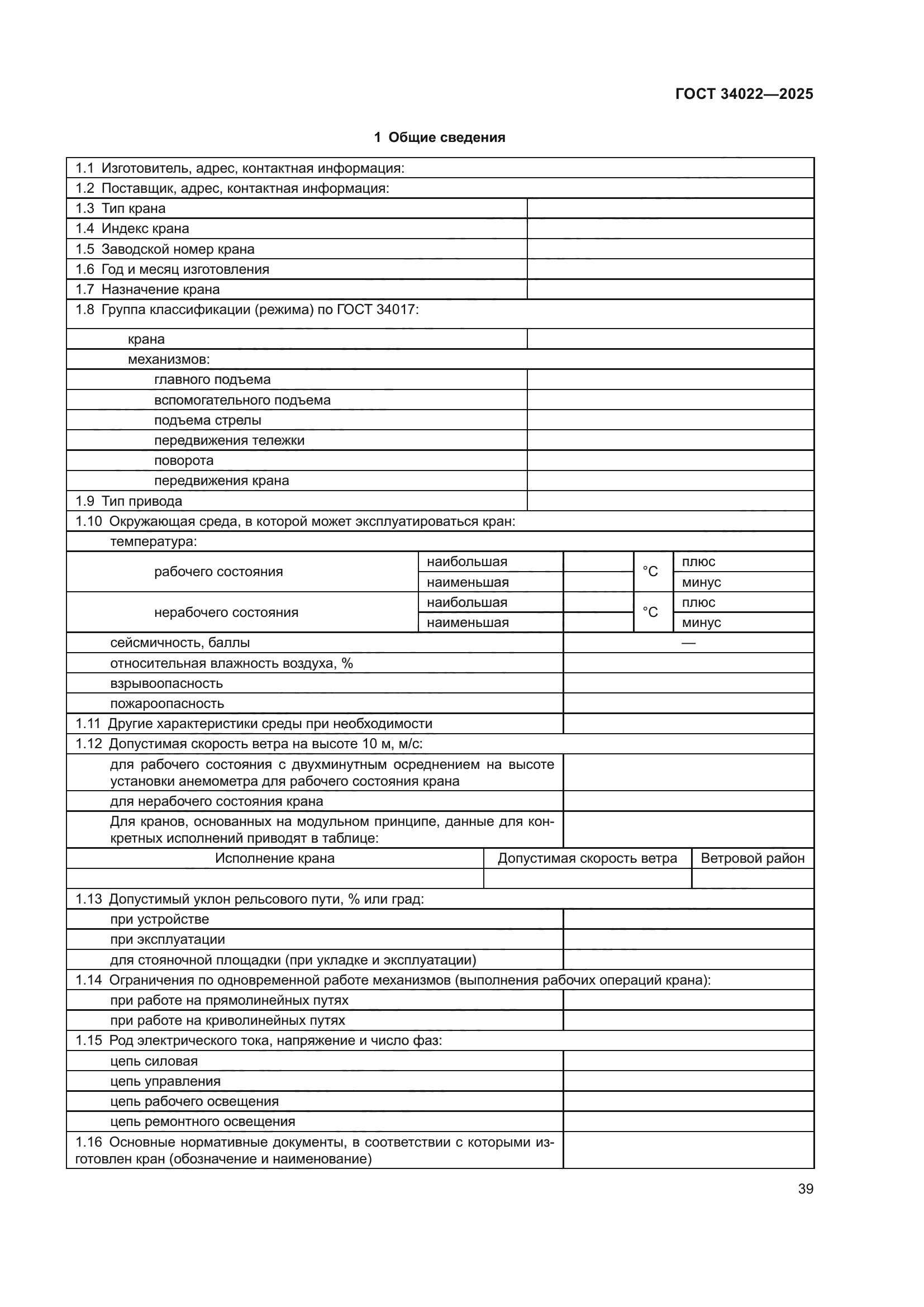 ГОСТ 34022-2025