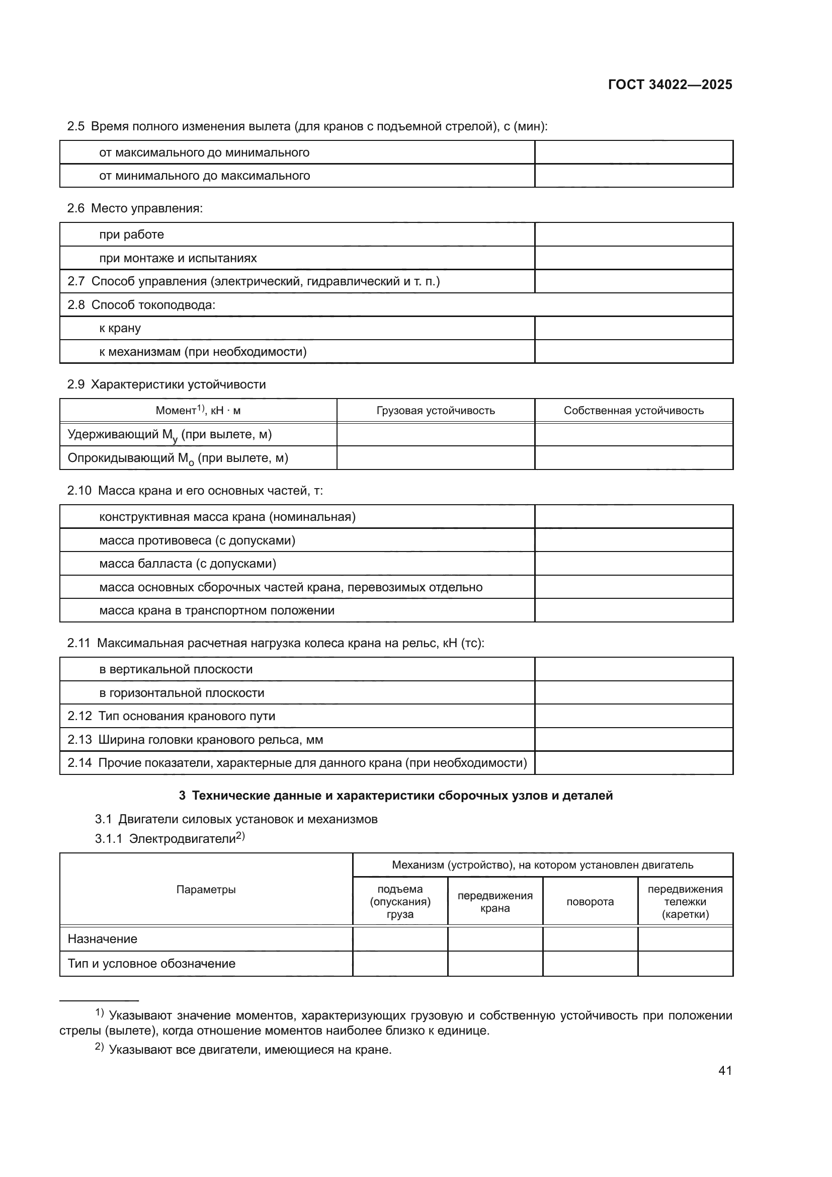 ГОСТ 34022-2025