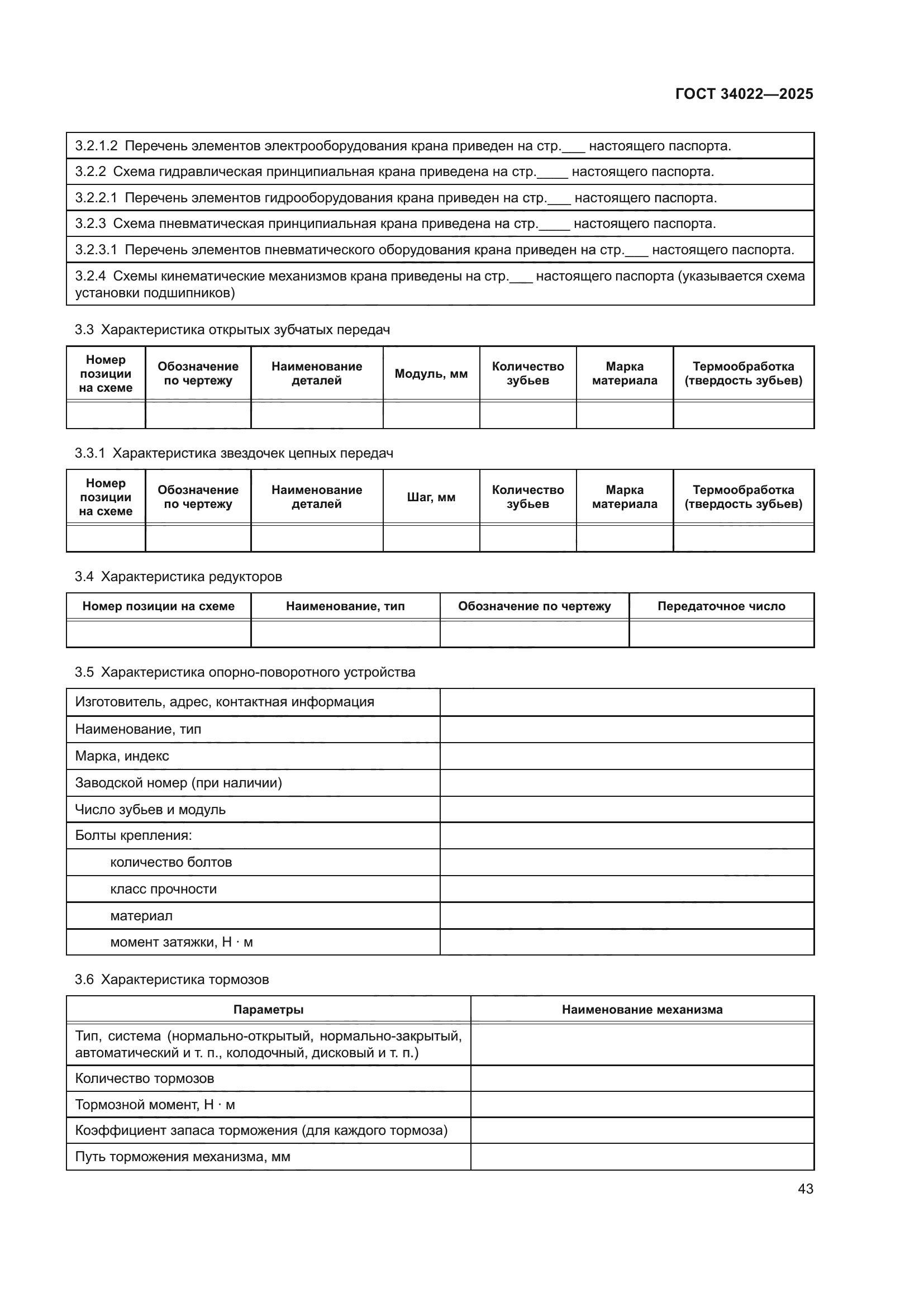 ГОСТ 34022-2025