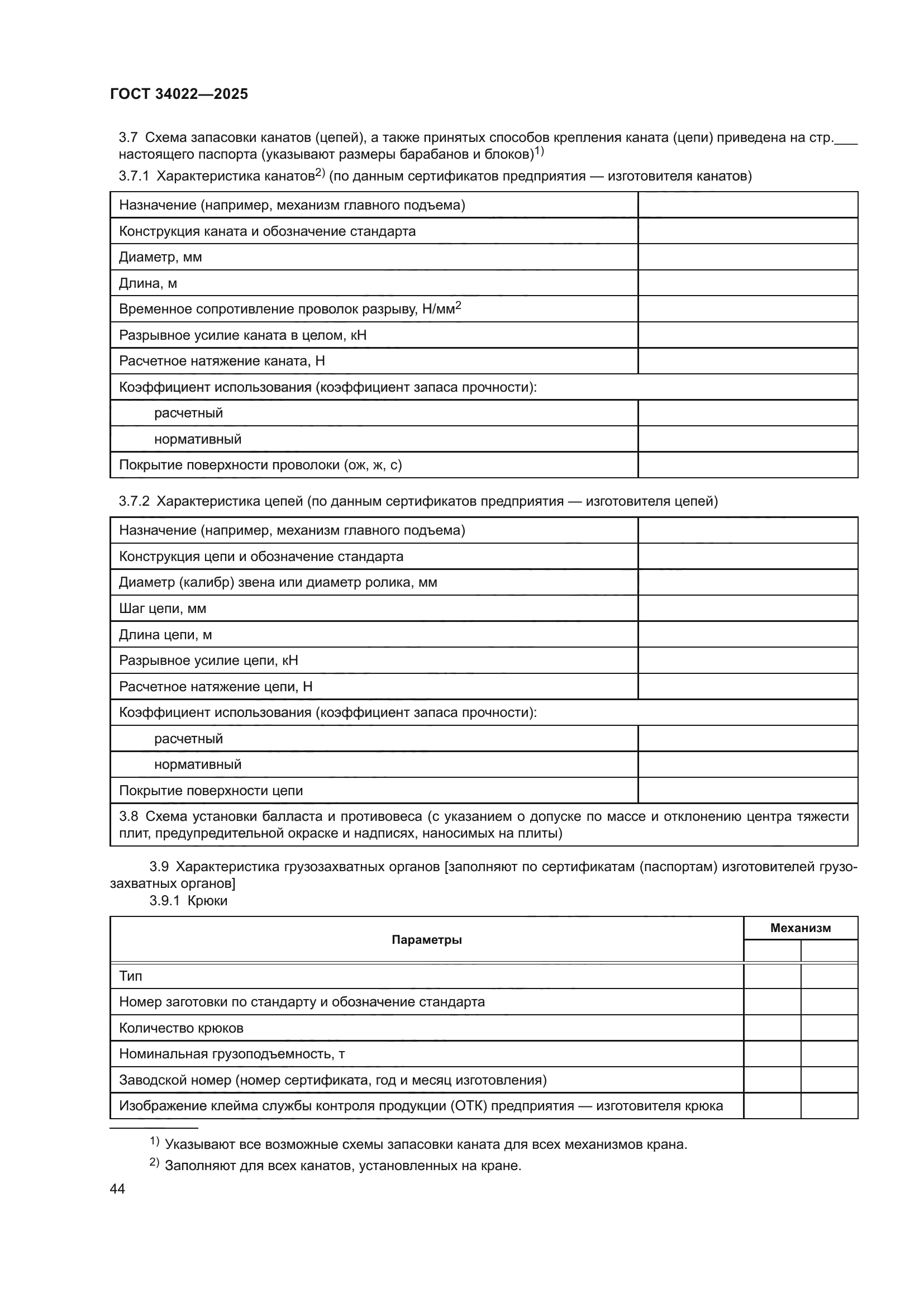 ГОСТ 34022-2025