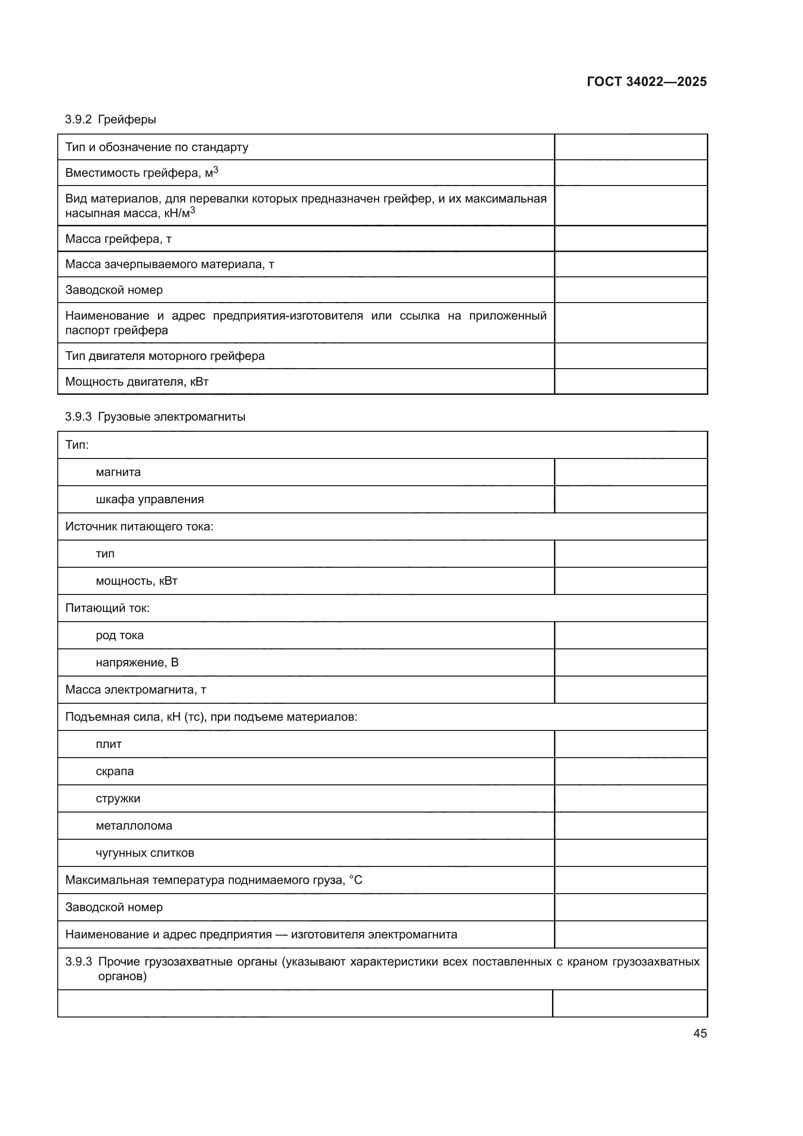 ГОСТ 34022-2025