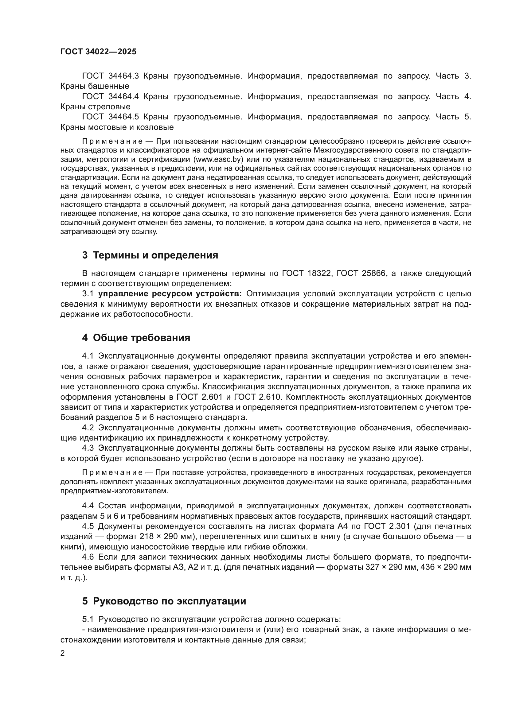 ГОСТ 34022-2025