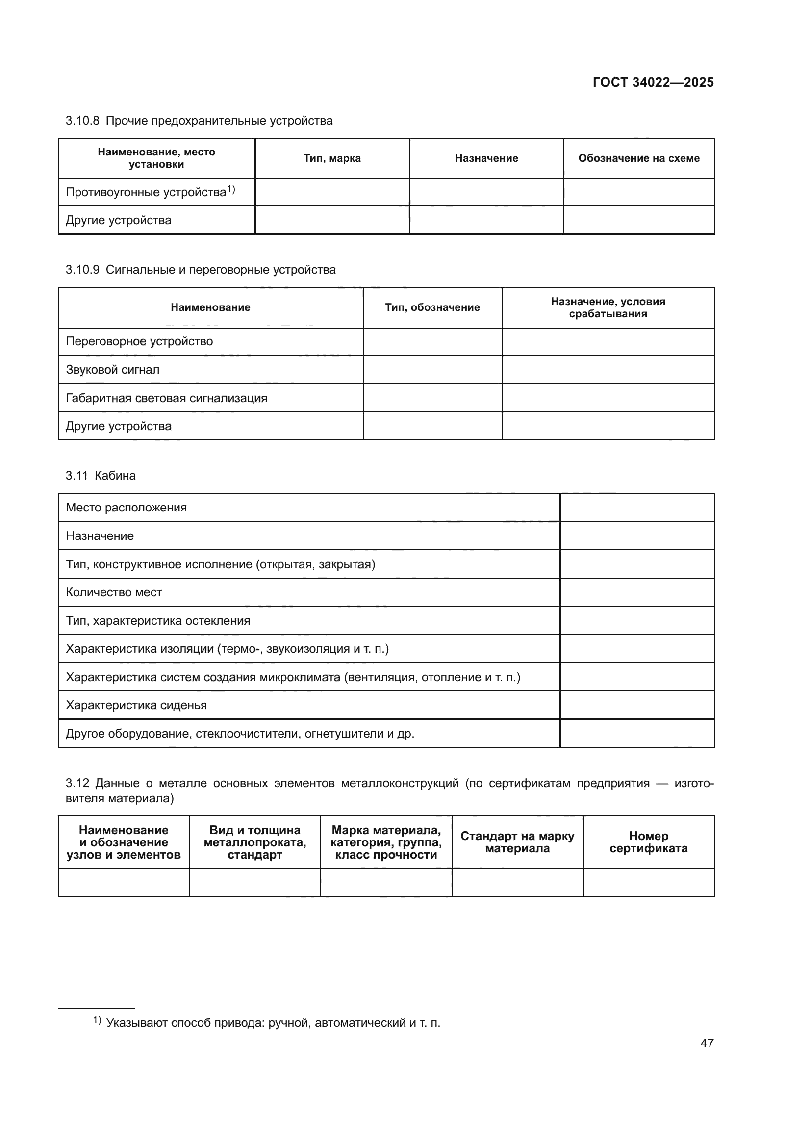ГОСТ 34022-2025