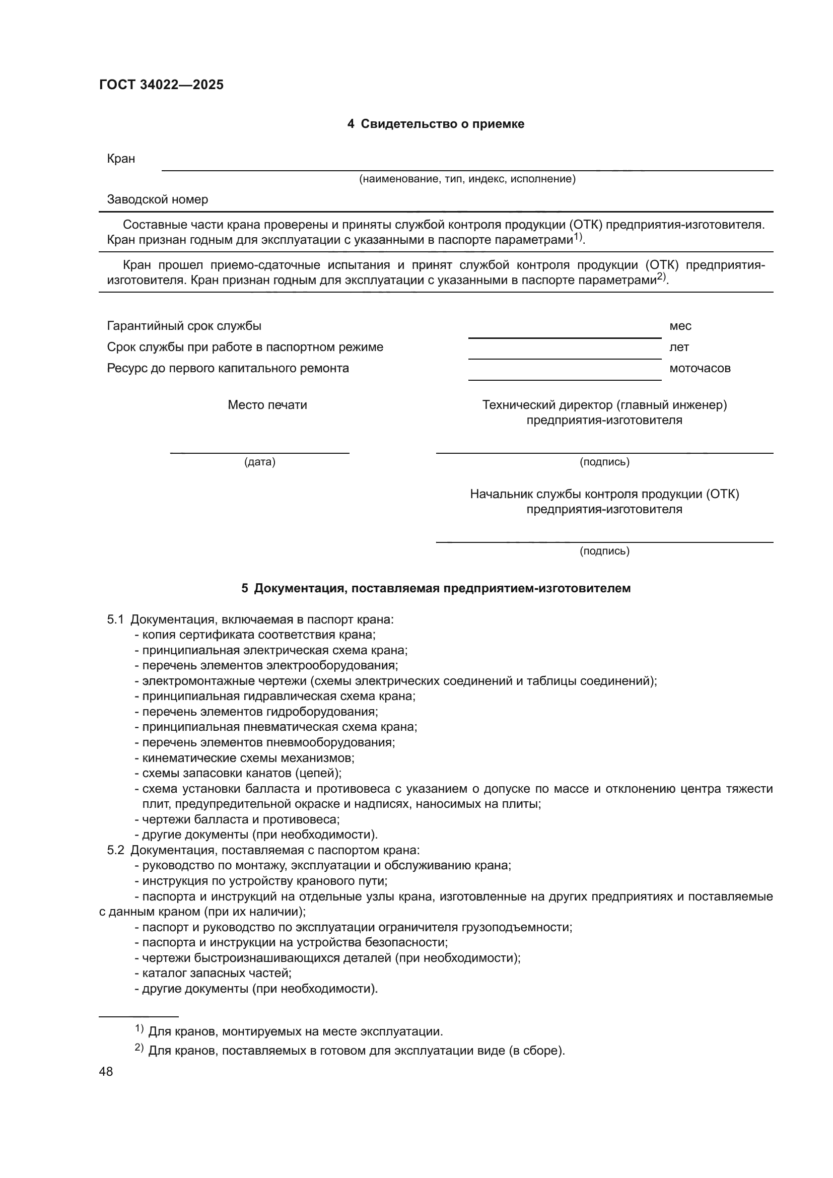 ГОСТ 34022-2025