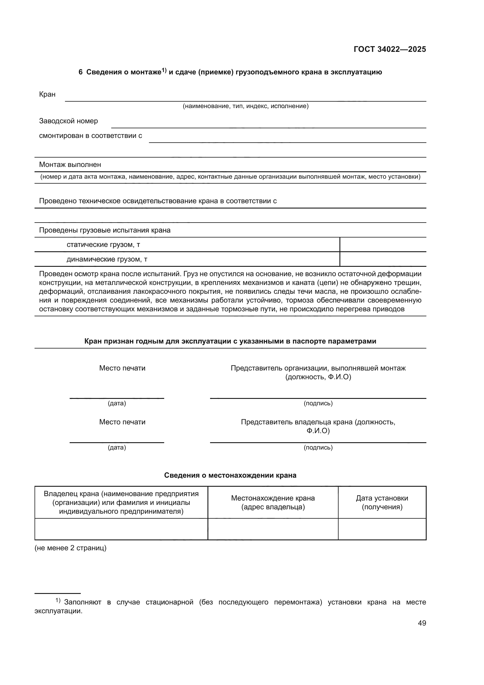 ГОСТ 34022-2025
