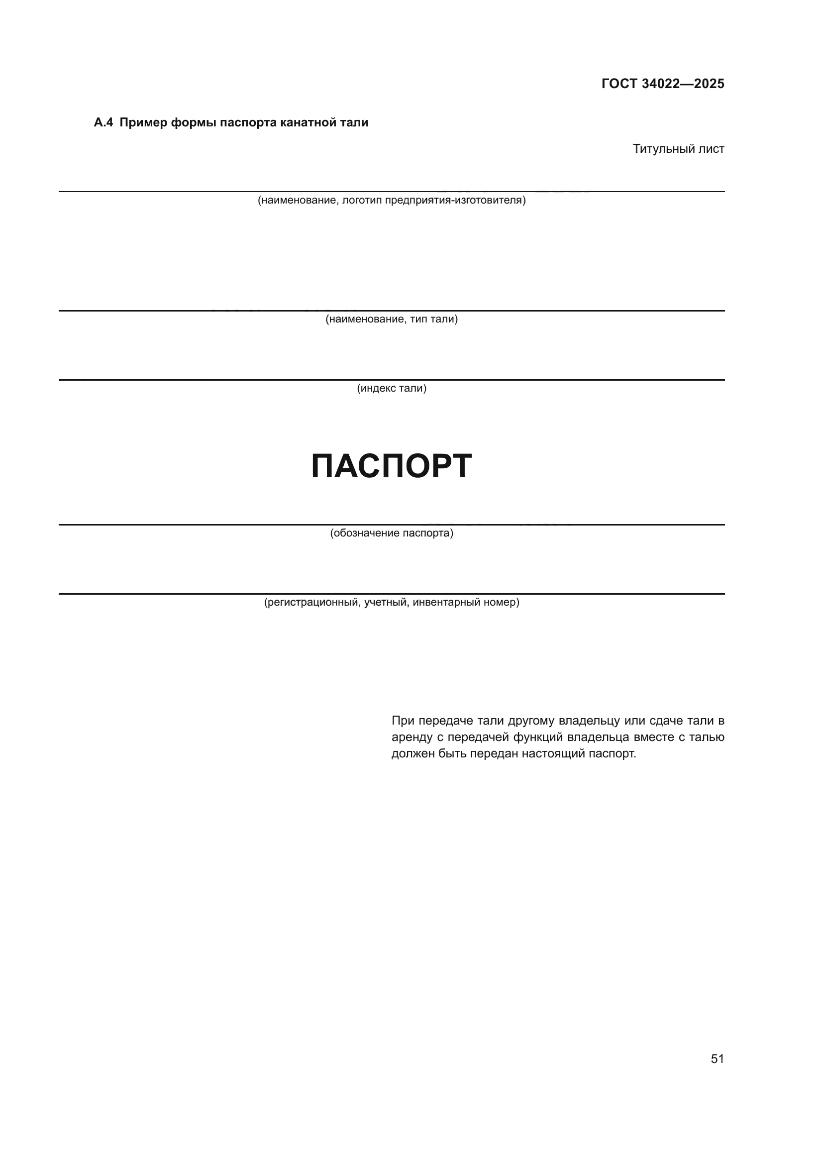 ГОСТ 34022-2025