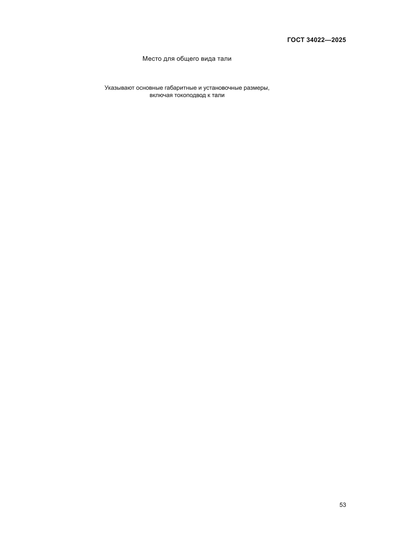 ГОСТ 34022-2025