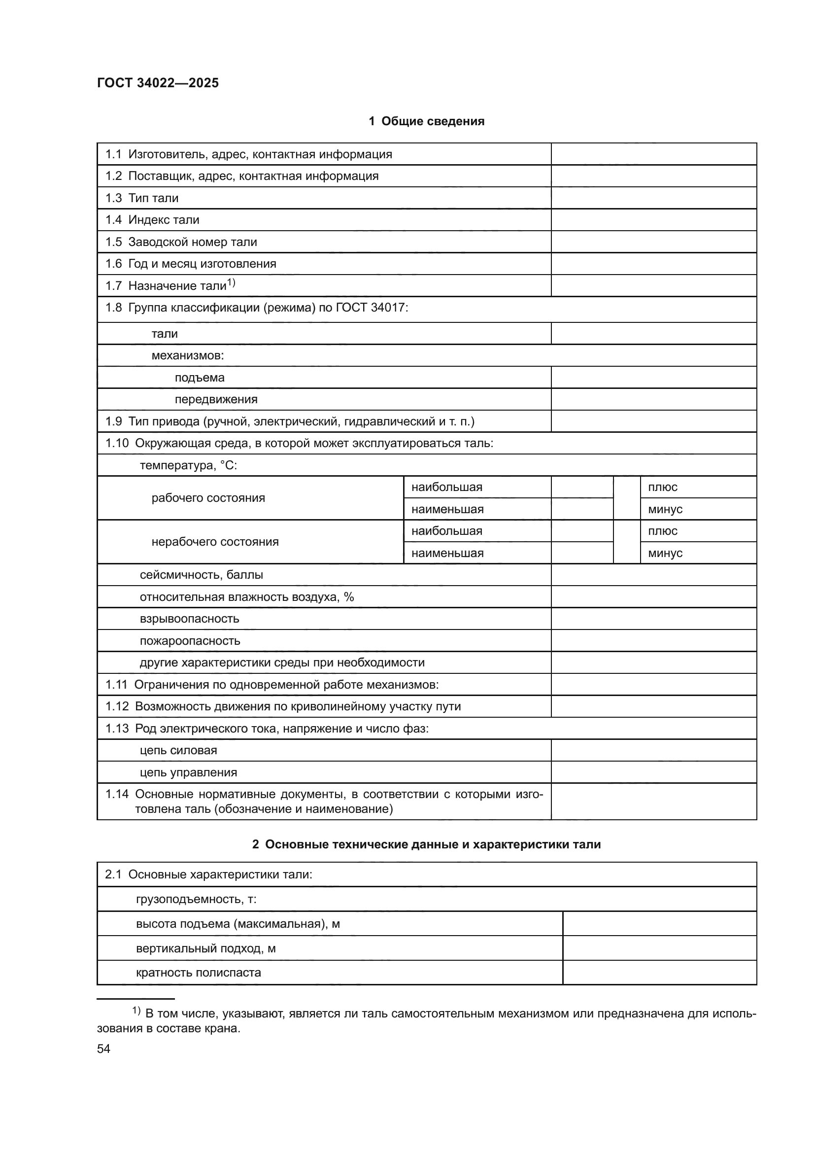 ГОСТ 34022-2025