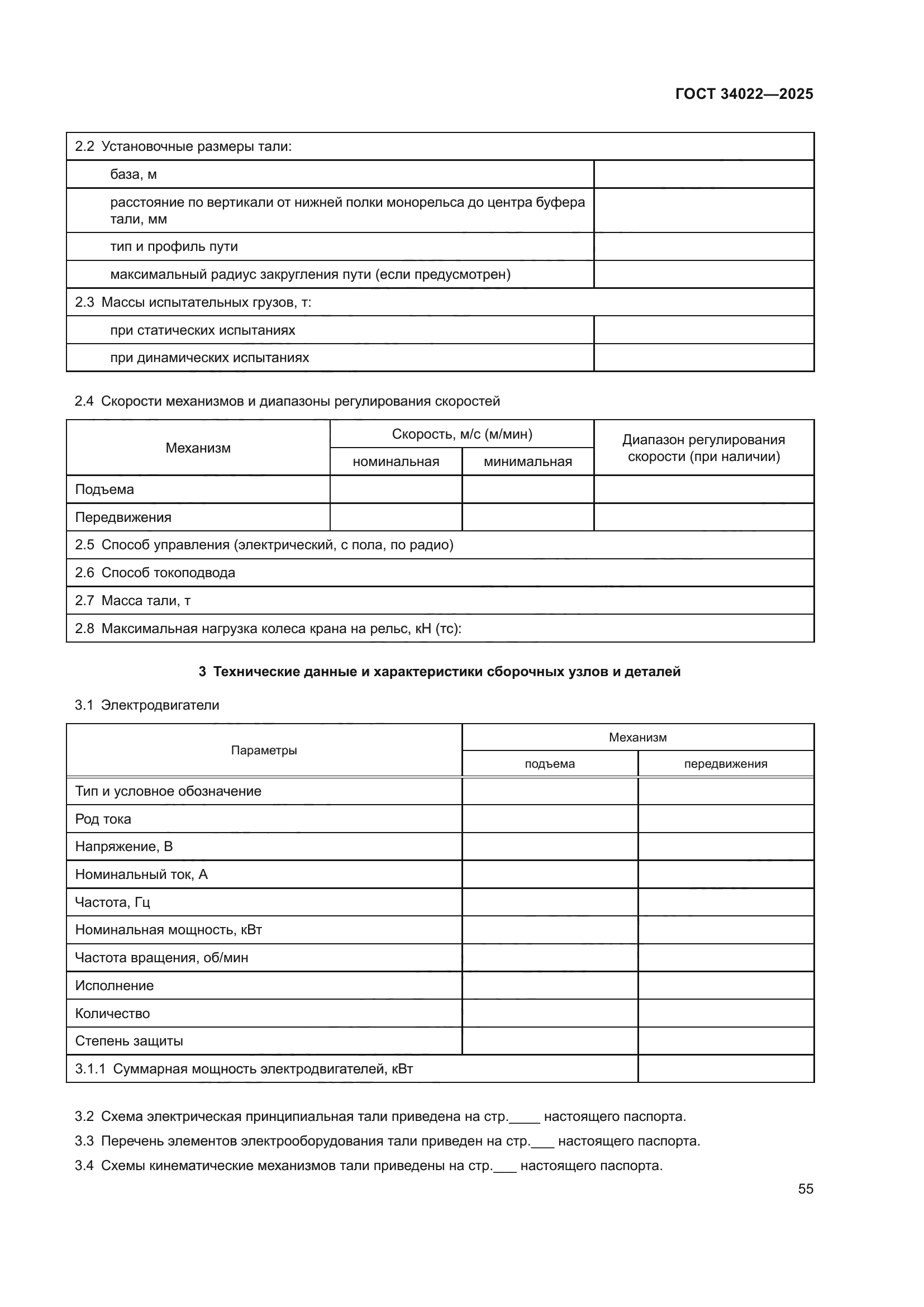 ГОСТ 34022-2025