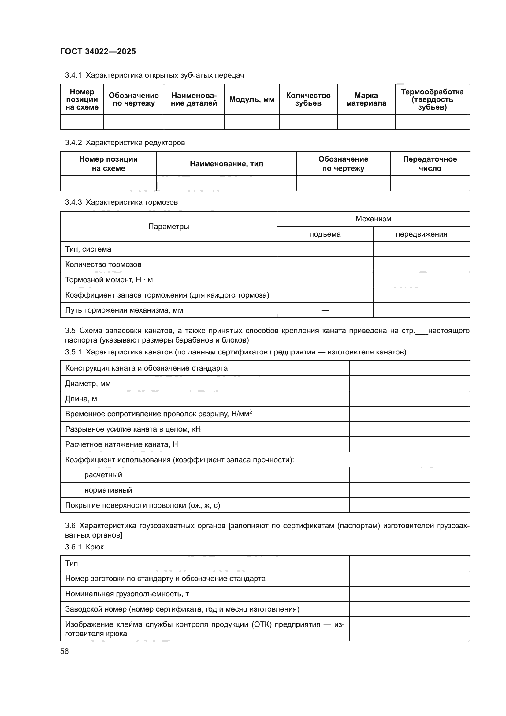 ГОСТ 34022-2025