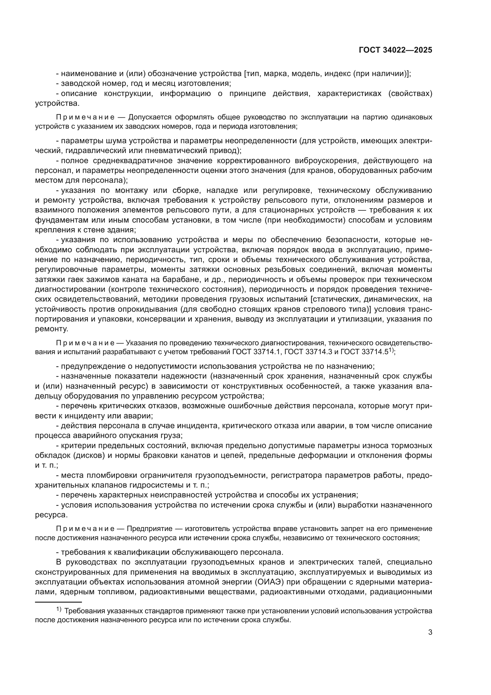 ГОСТ 34022-2025