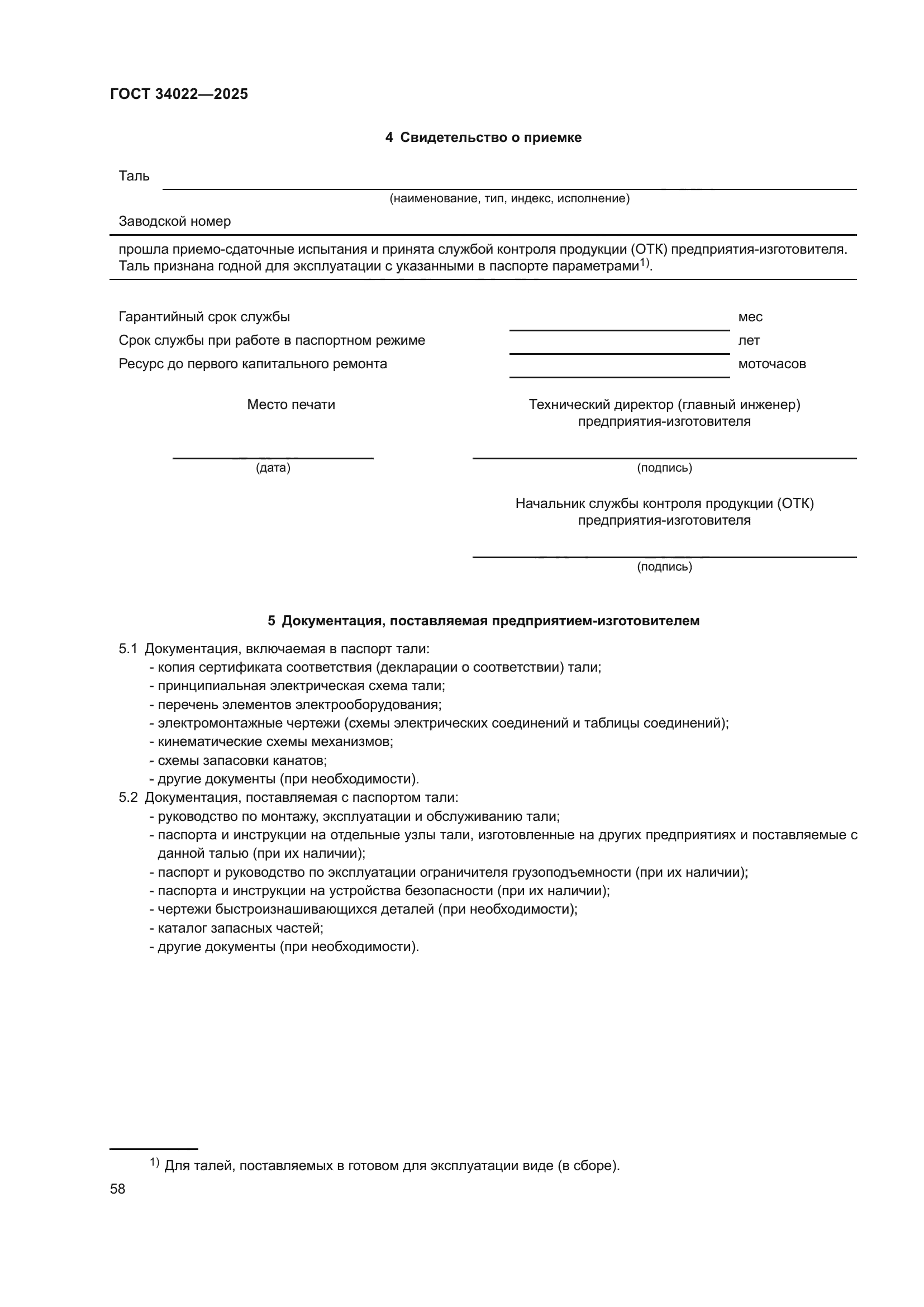 ГОСТ 34022-2025