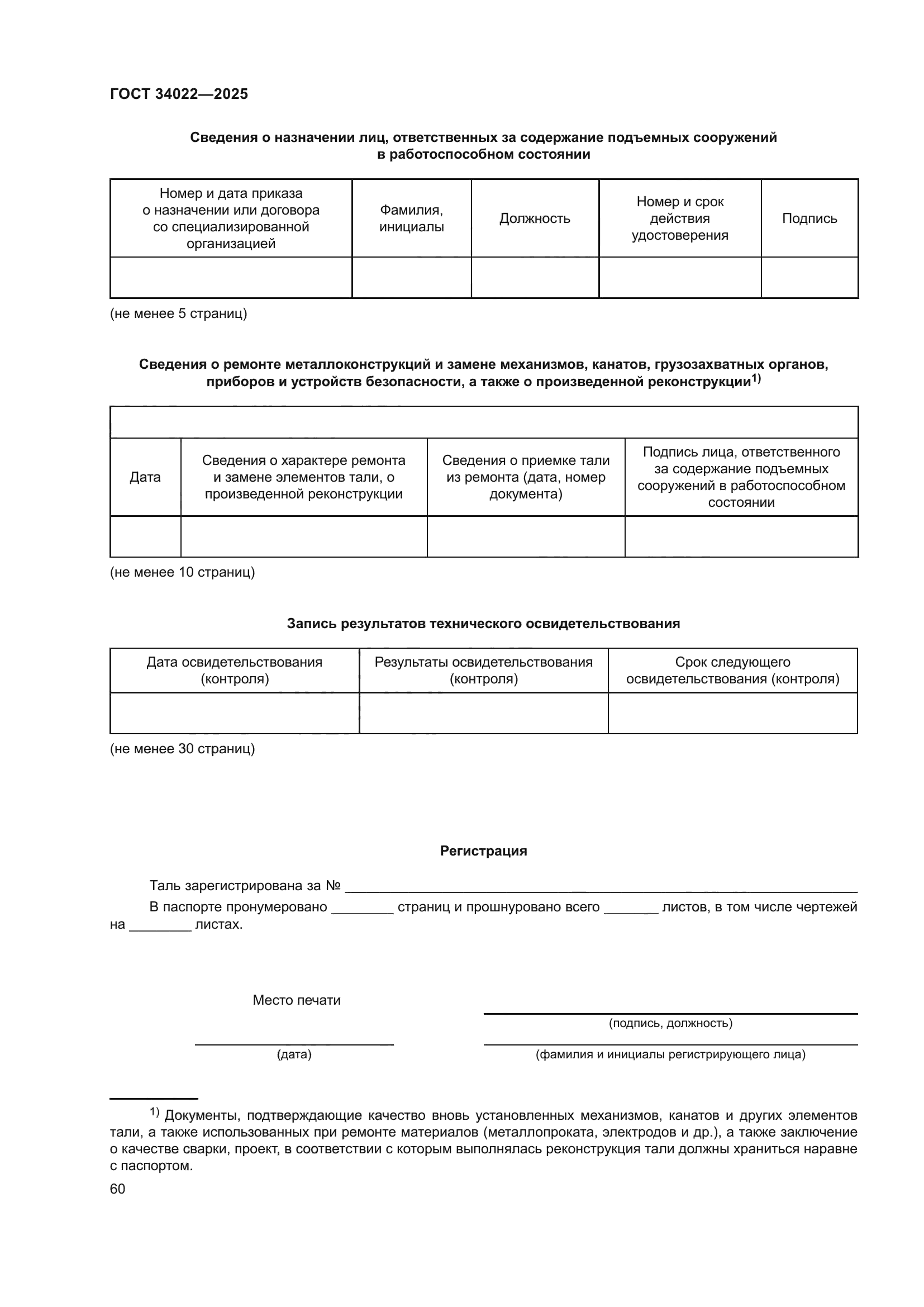 ГОСТ 34022-2025