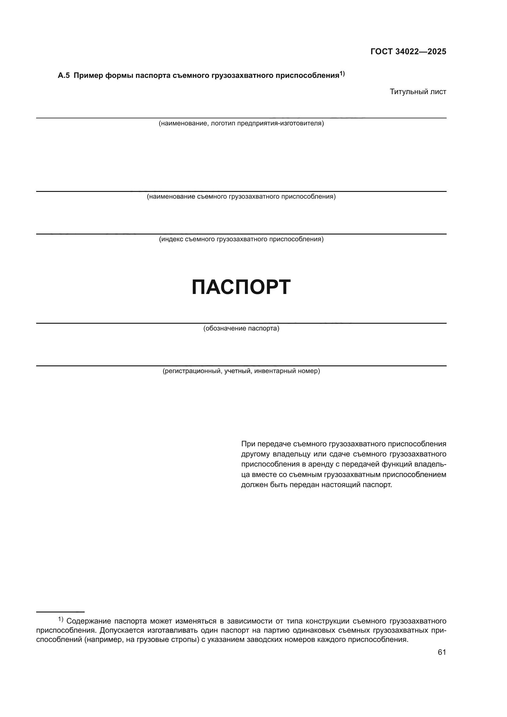 ГОСТ 34022-2025