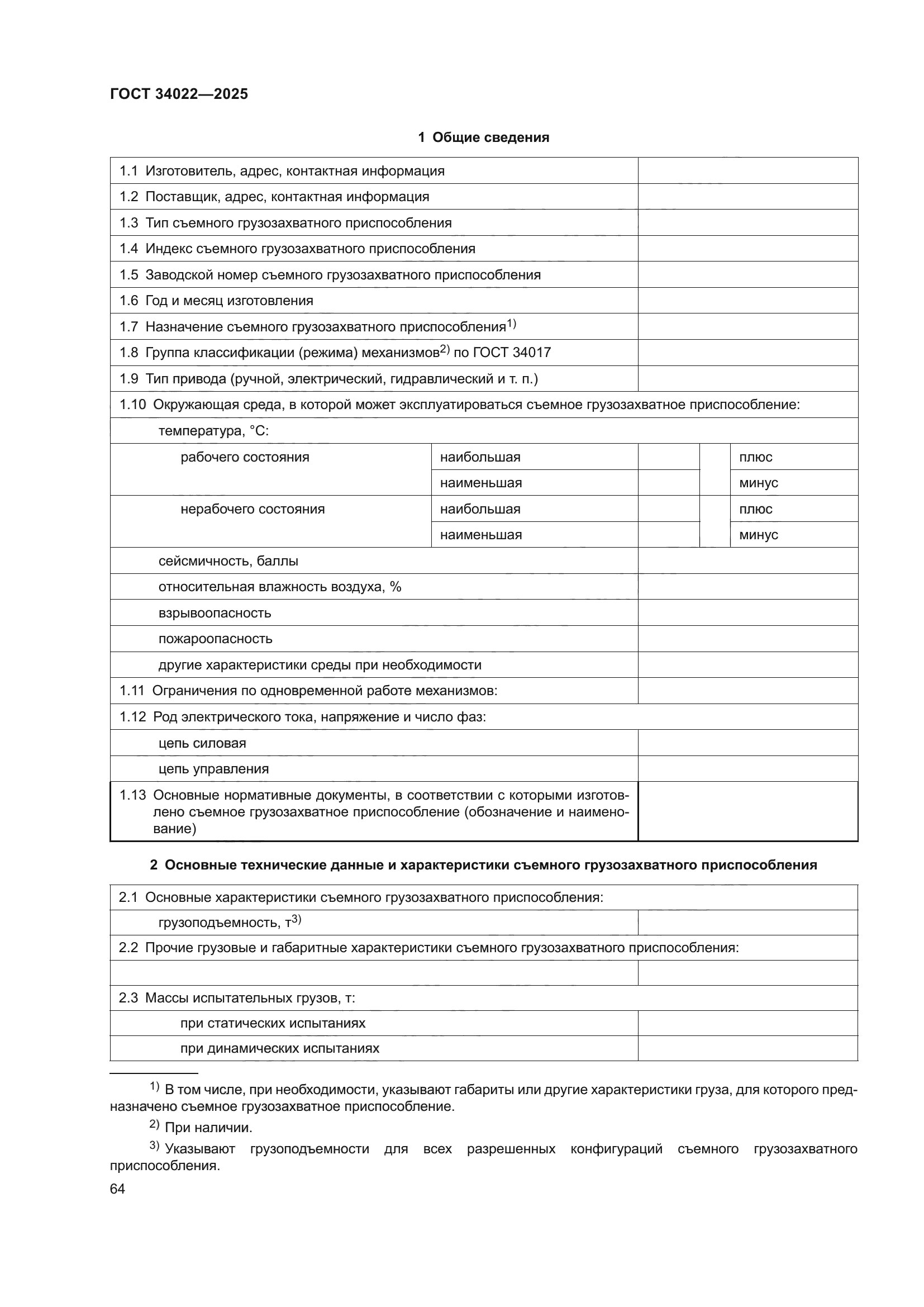 ГОСТ 34022-2025