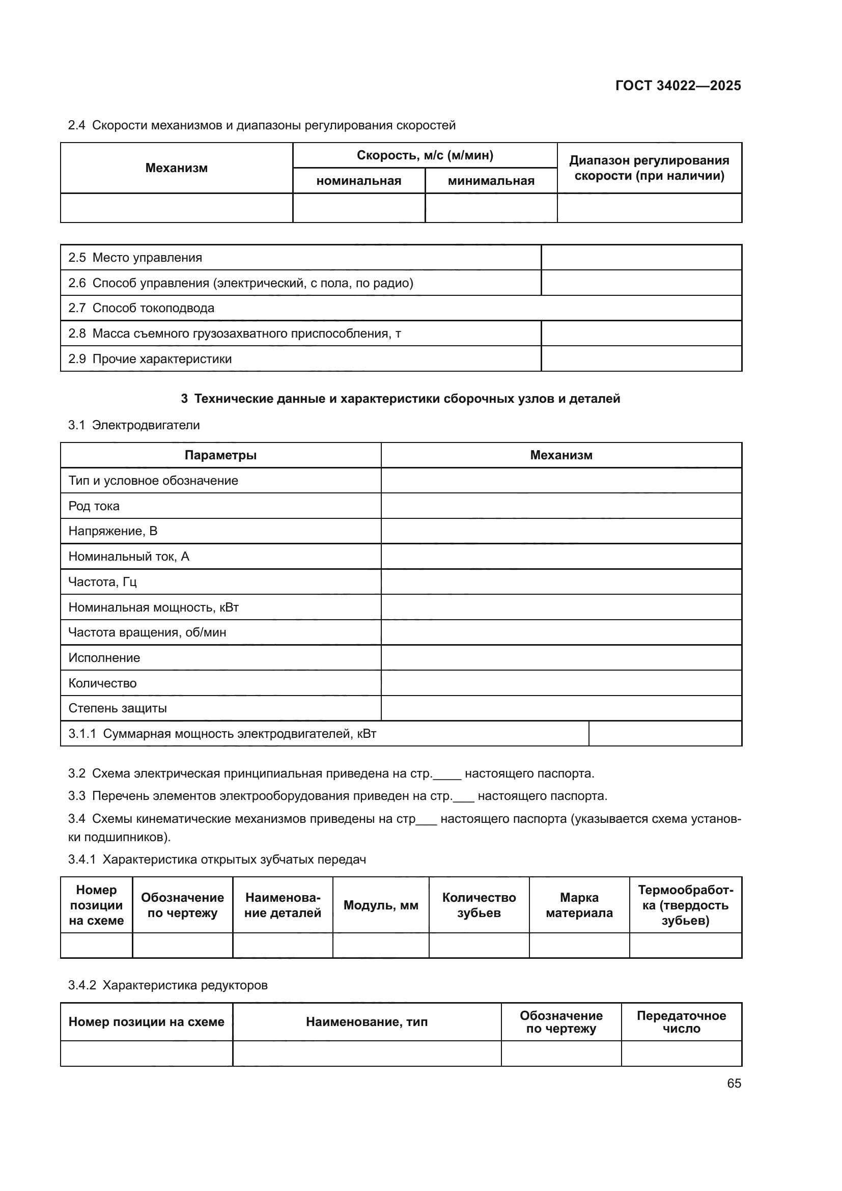 ГОСТ 34022-2025
